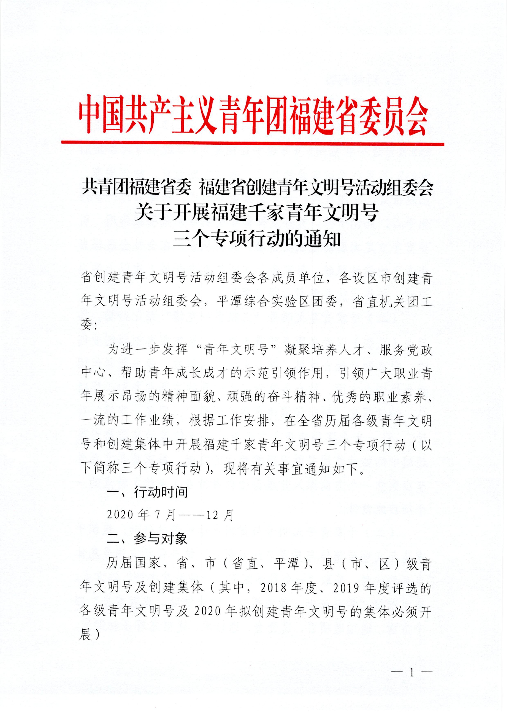 共青团福建省委 福建省创建青年文明号活动组委会关于开展福建千家青年文明号三个专项行动的通知.pdf 第1页