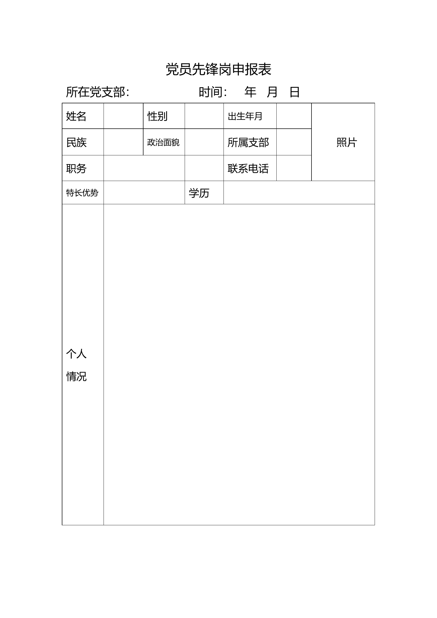 党员先锋岗申报表.docx 第1页