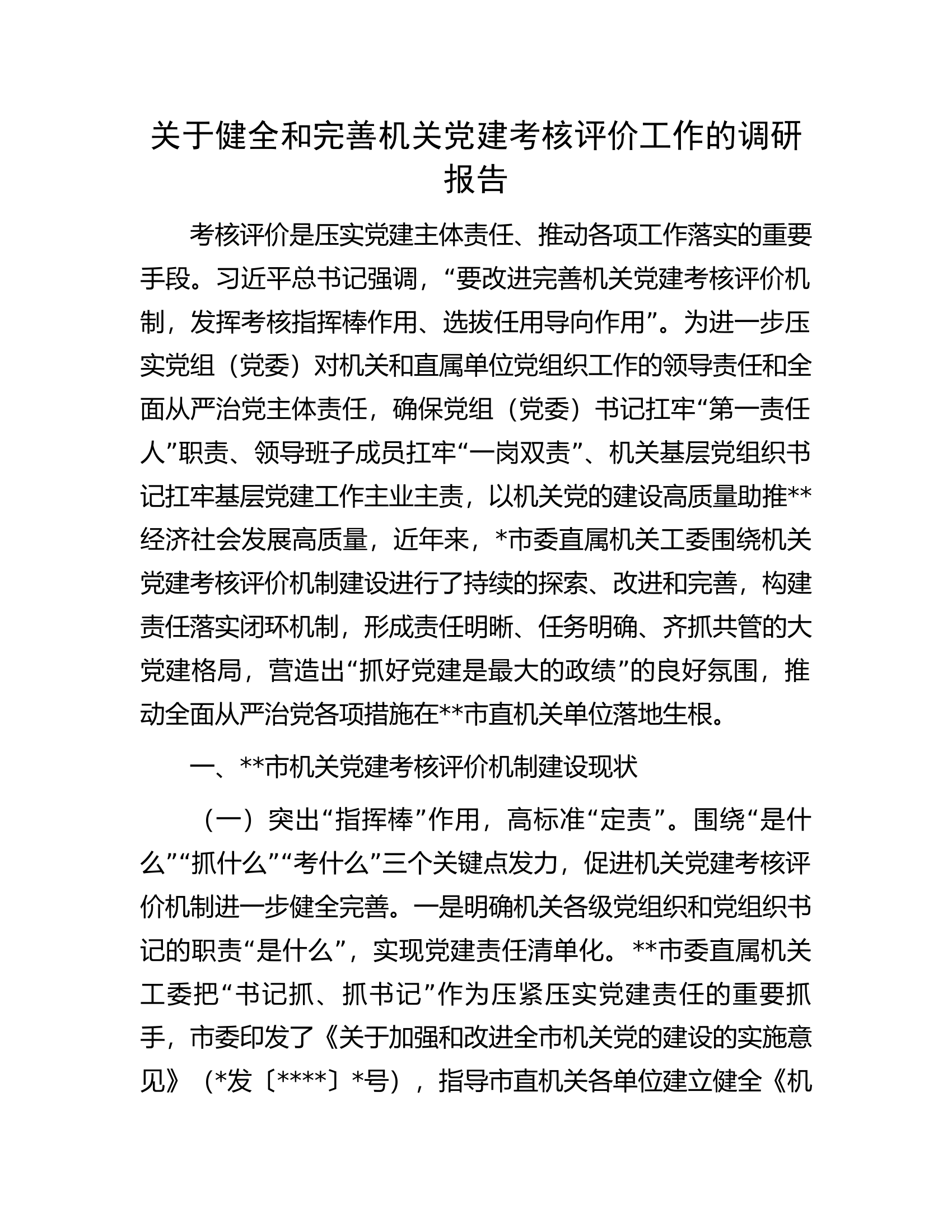 关于健全和完善机关党建考核评价工作的调研报告.docx 第1页