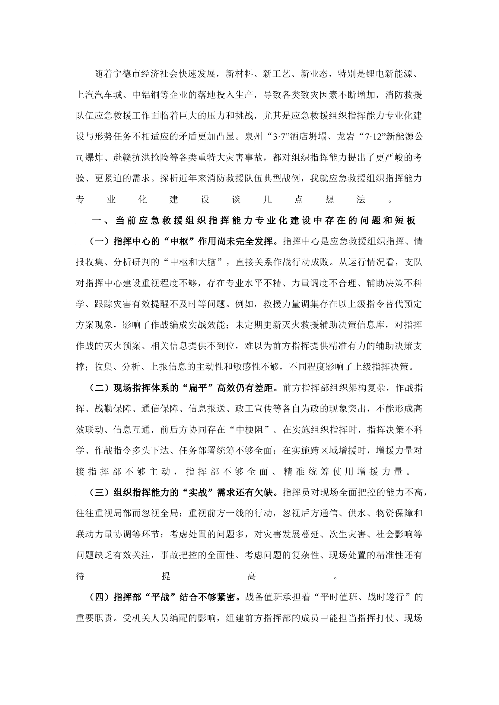 精品：b浅议如何加强应急救援组织指挥能力专业化建设.docx 第1页