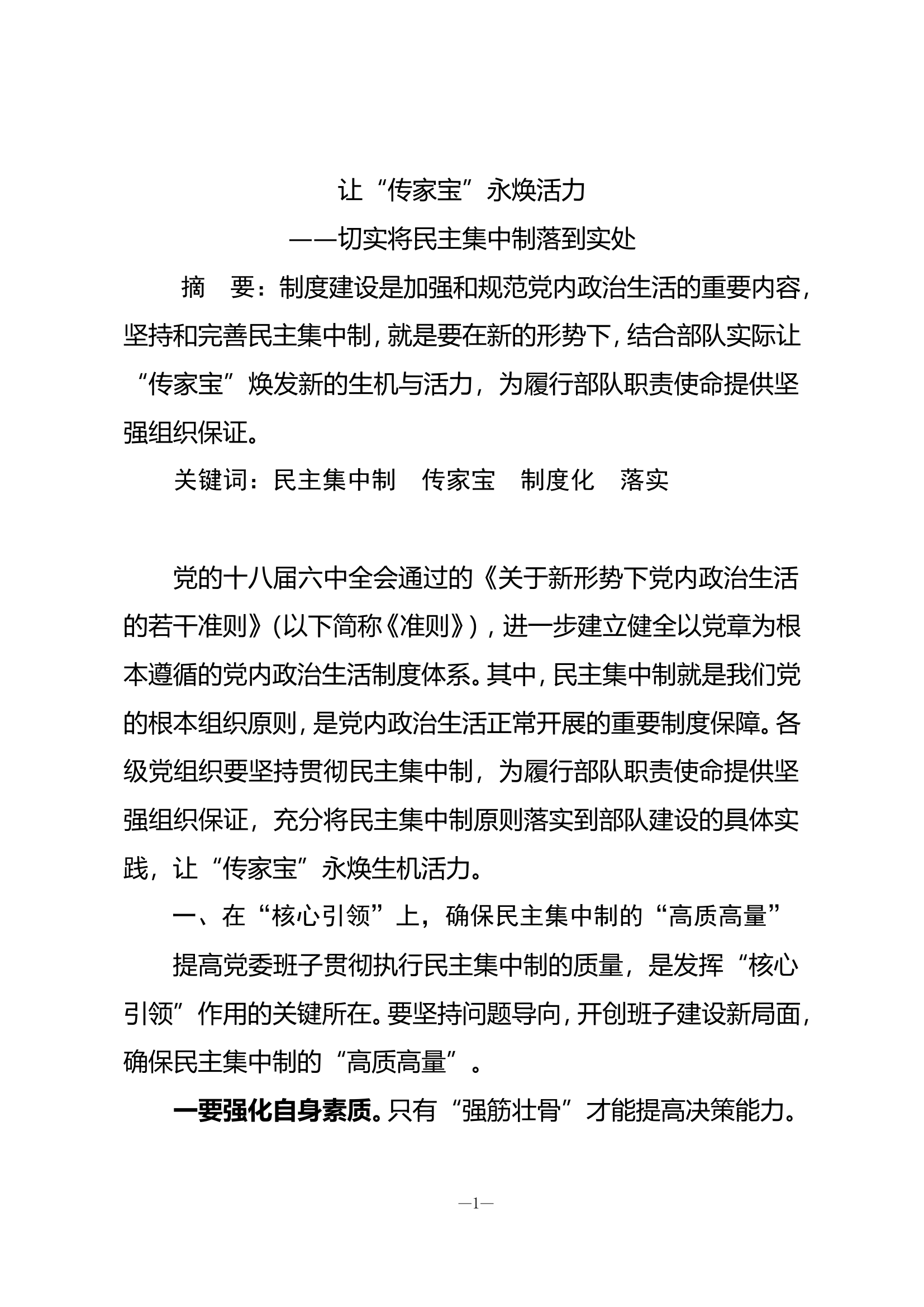 让&ldquo;传家宝&rdquo;永焕活力&mdash;&mdash;切实将民主集中制落到实处.doc 第1页
