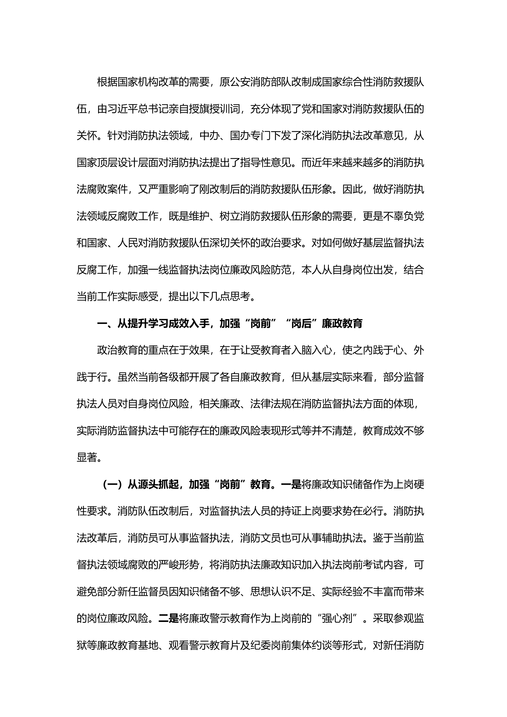 精品；b关于加强当前基层监督执法领域廉政风险防控的几点思考.docx 第1页