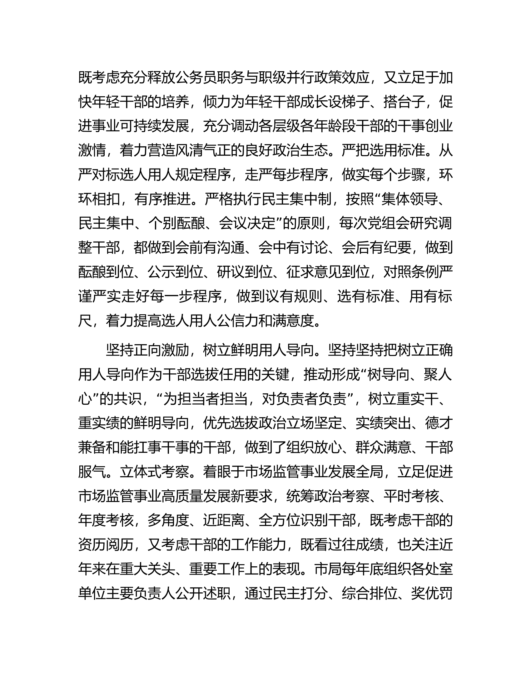 市场监管局在全市干部队伍建设工作座谈会上的发言.docx 第2页