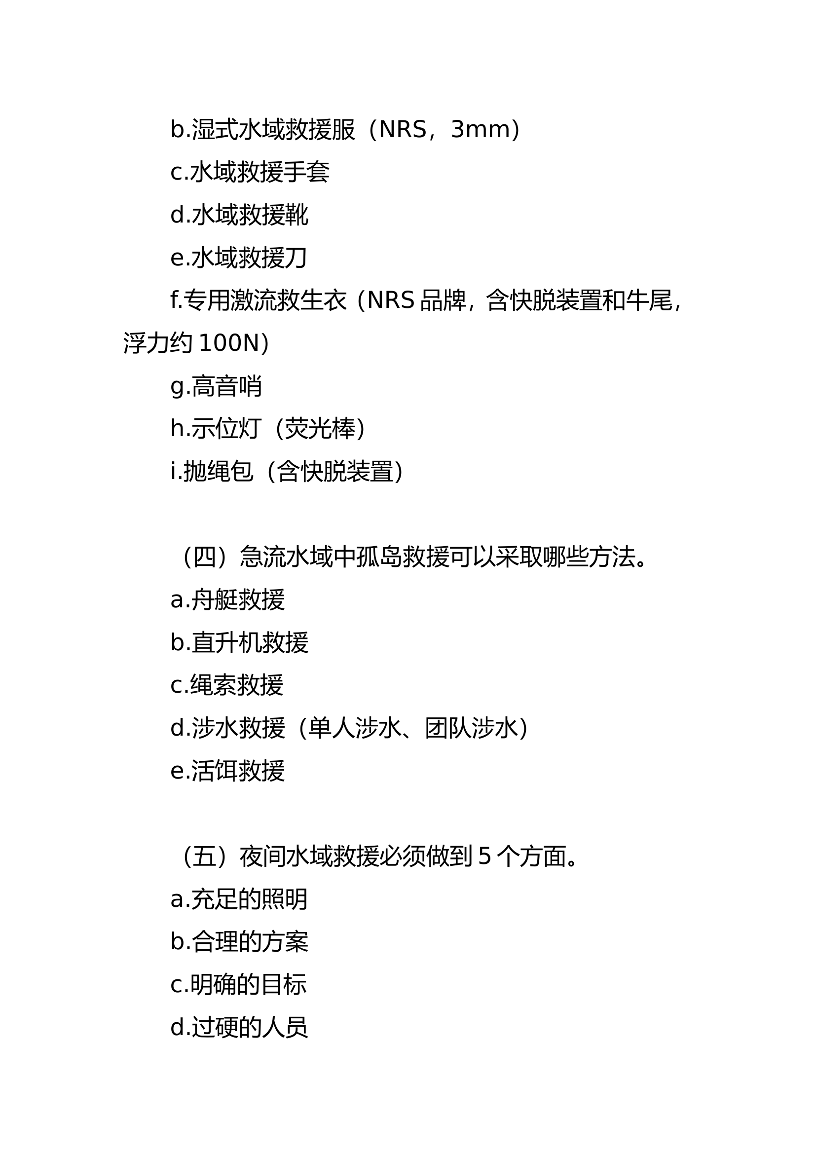常规水域救援安全救援技巧.doc 第2页