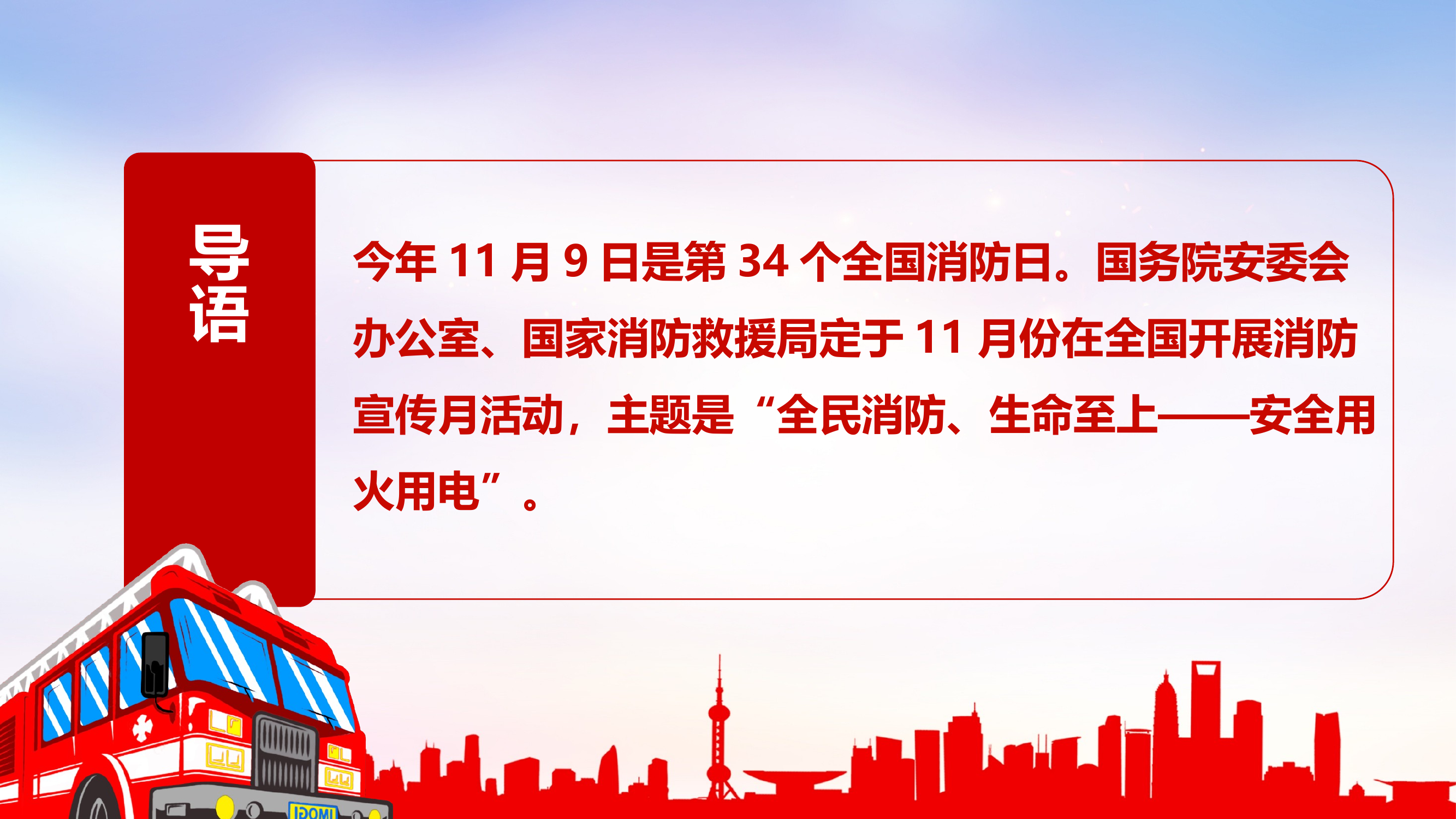 2025年消防月主题培训全民消防生命至上安全用火用电 第2页