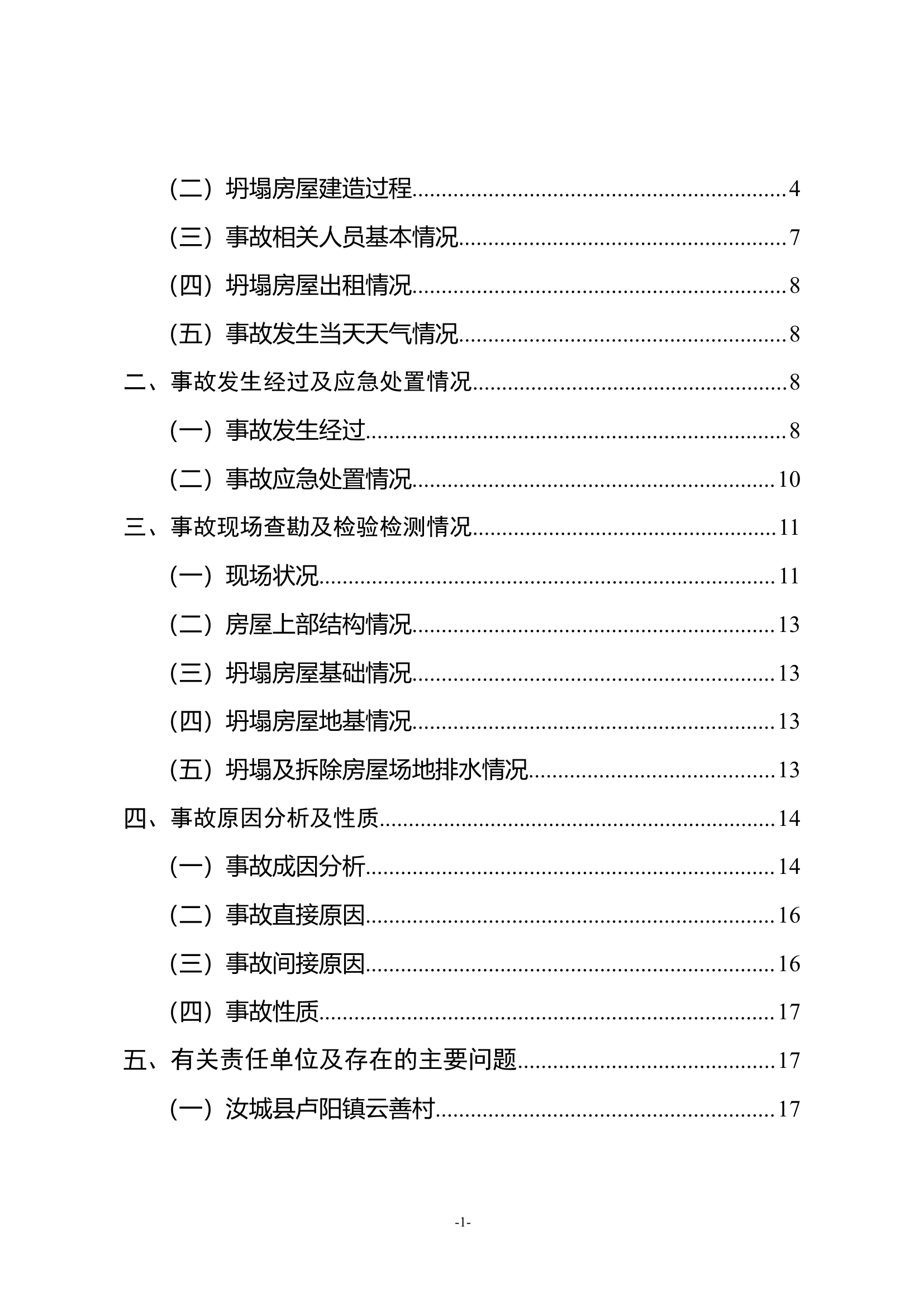 湖南郴州房屋垮塌调查报告.docx 第2页
