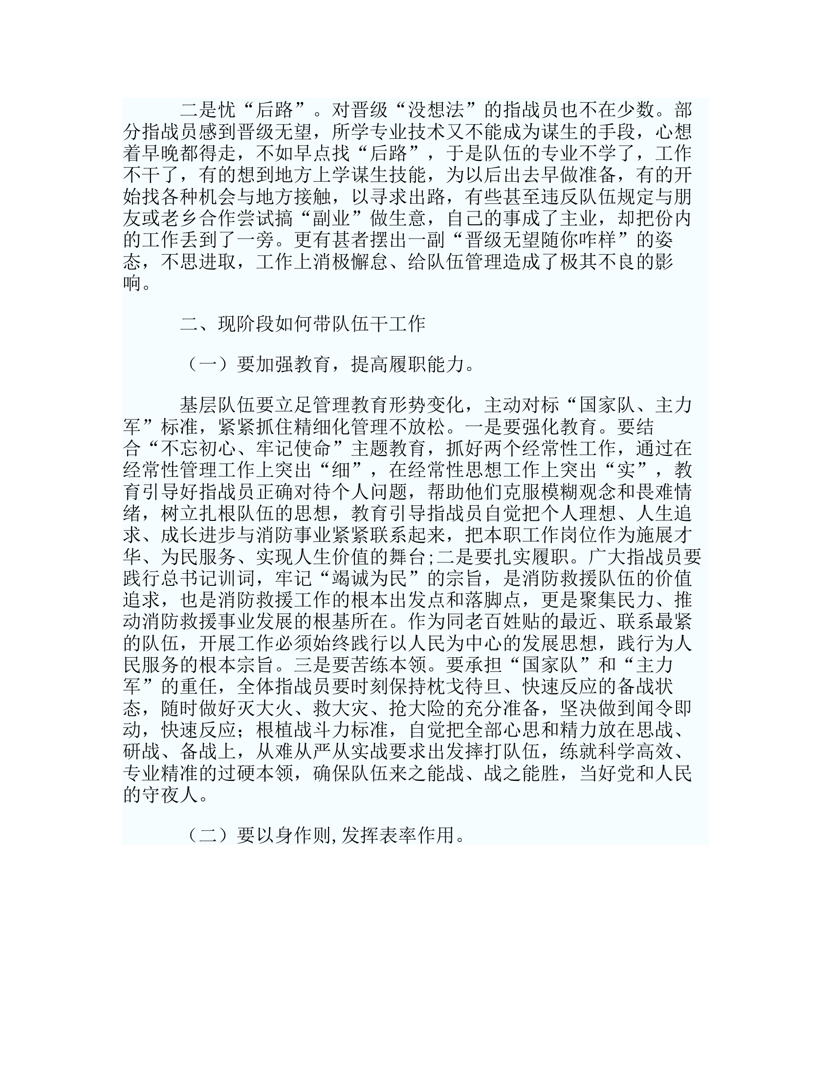 政工研讨：浅议消防队伍改制转隶时期基层如何带队伍干工作.rtf 第2页