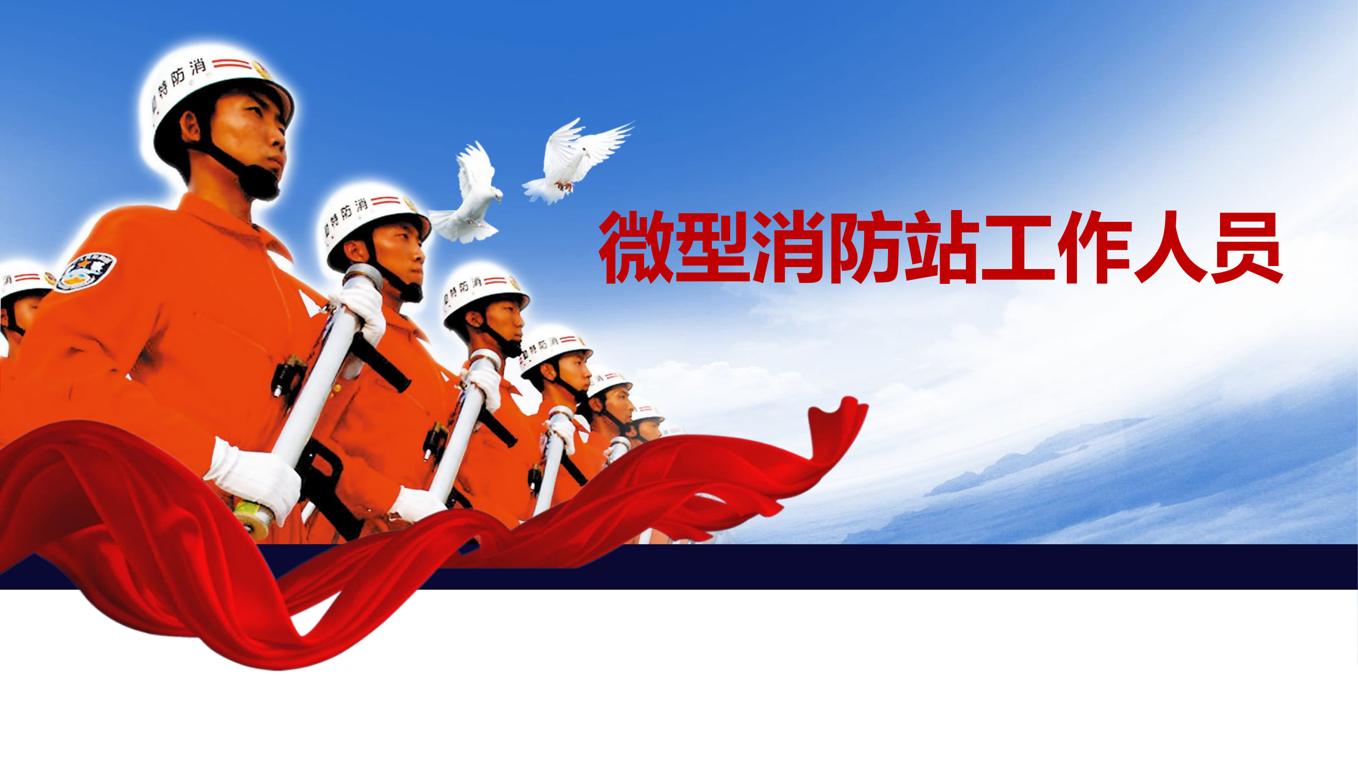 微型消防站.pptx 第1页