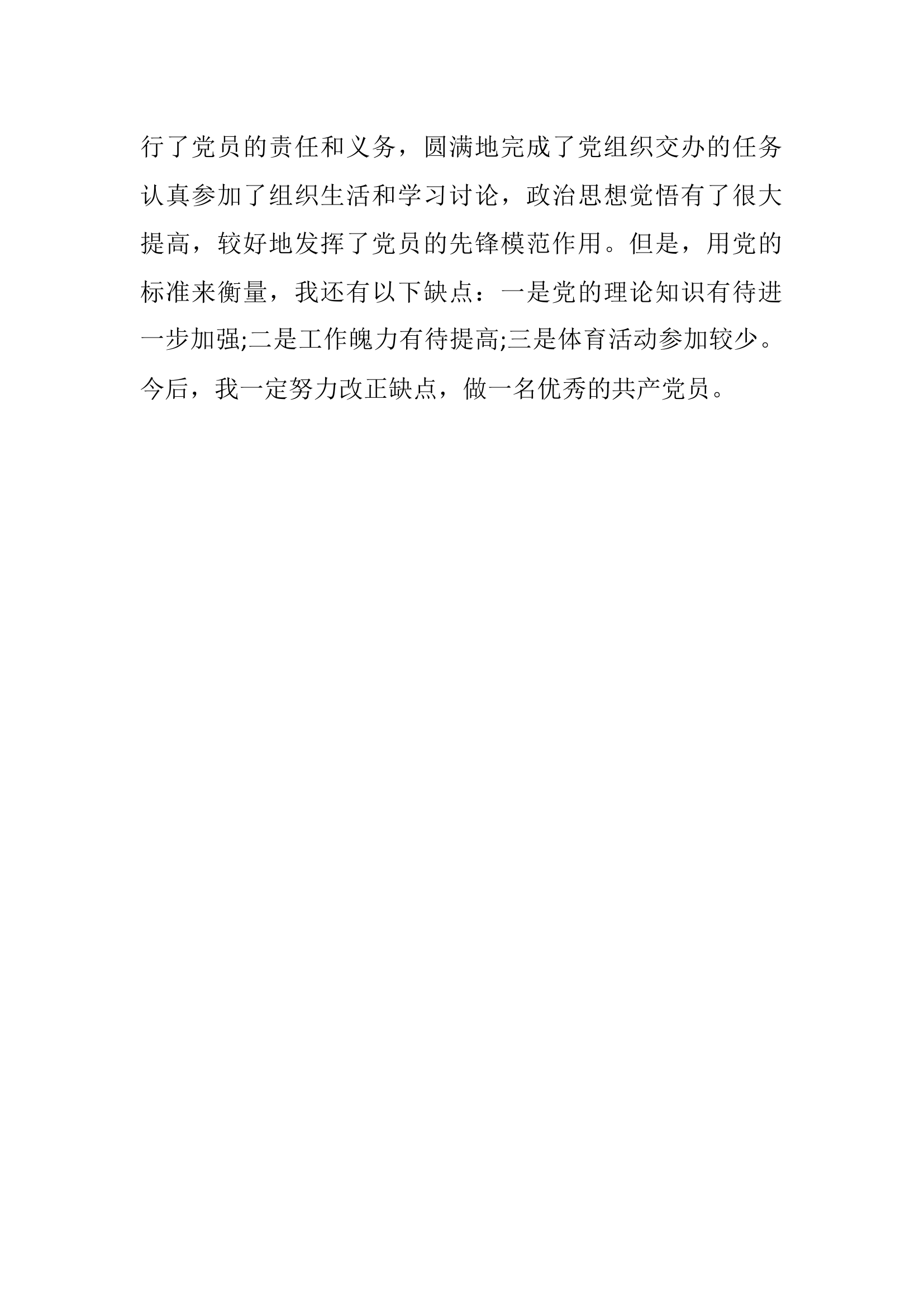 党员自我评价（思想状况）.docx 第2页