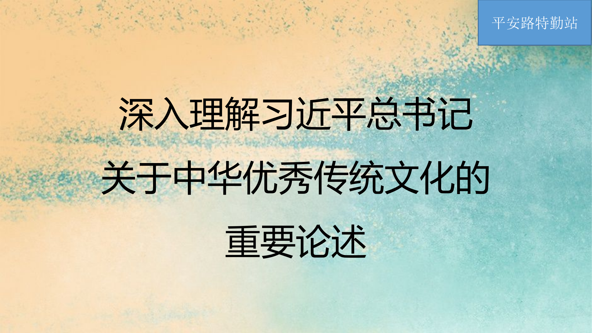 2.20深入理解习近平总书记关于中华优秀传统文化的重要论述.pptx 第1页