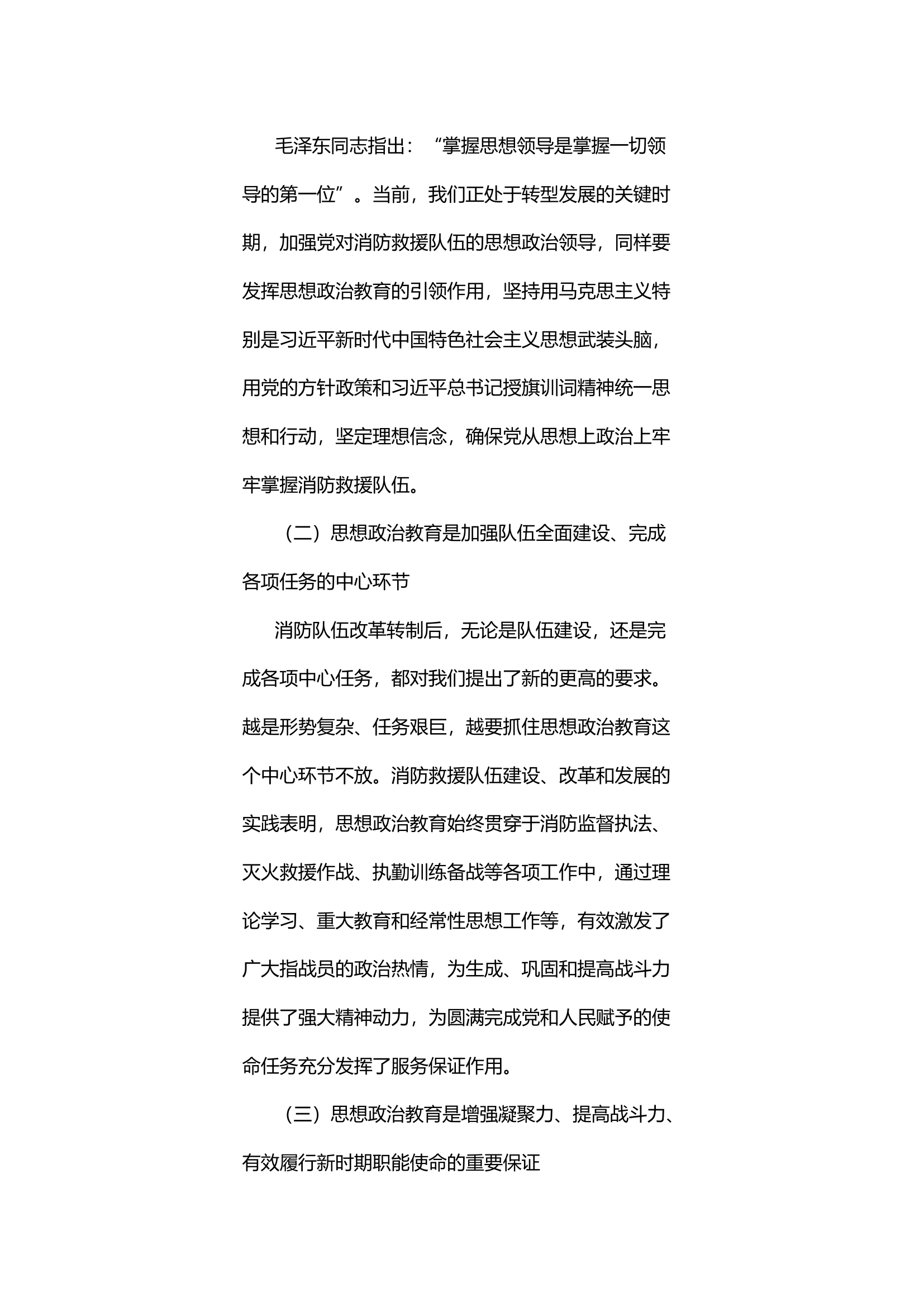 关于加强新时代消防救援队伍思想政治教育工作的思考与探究.docx 第2页