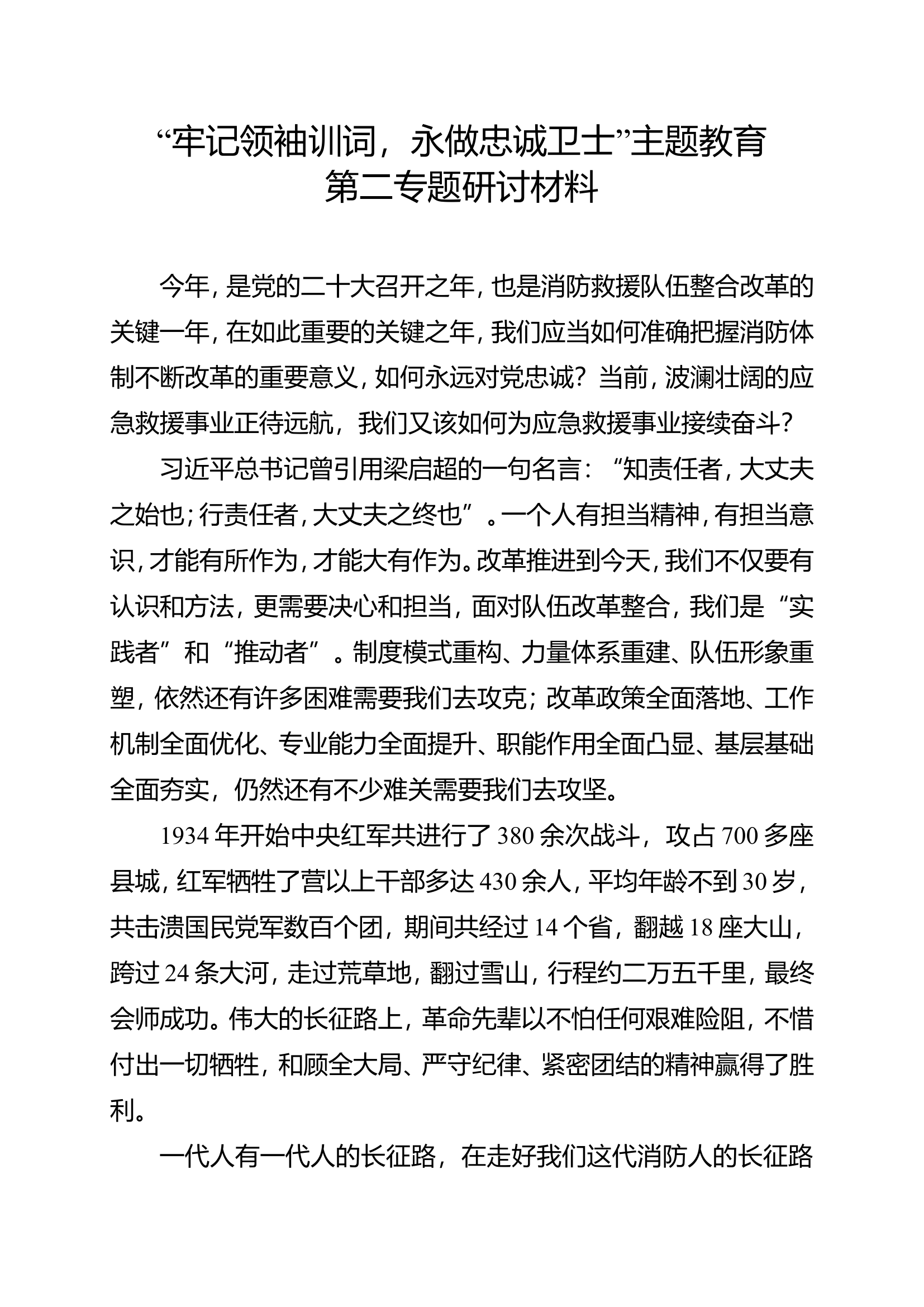 “牢记领袖训词，永做忠诚卫士”主题教育第一专题研讨材料消防站站长 .doc 第1页