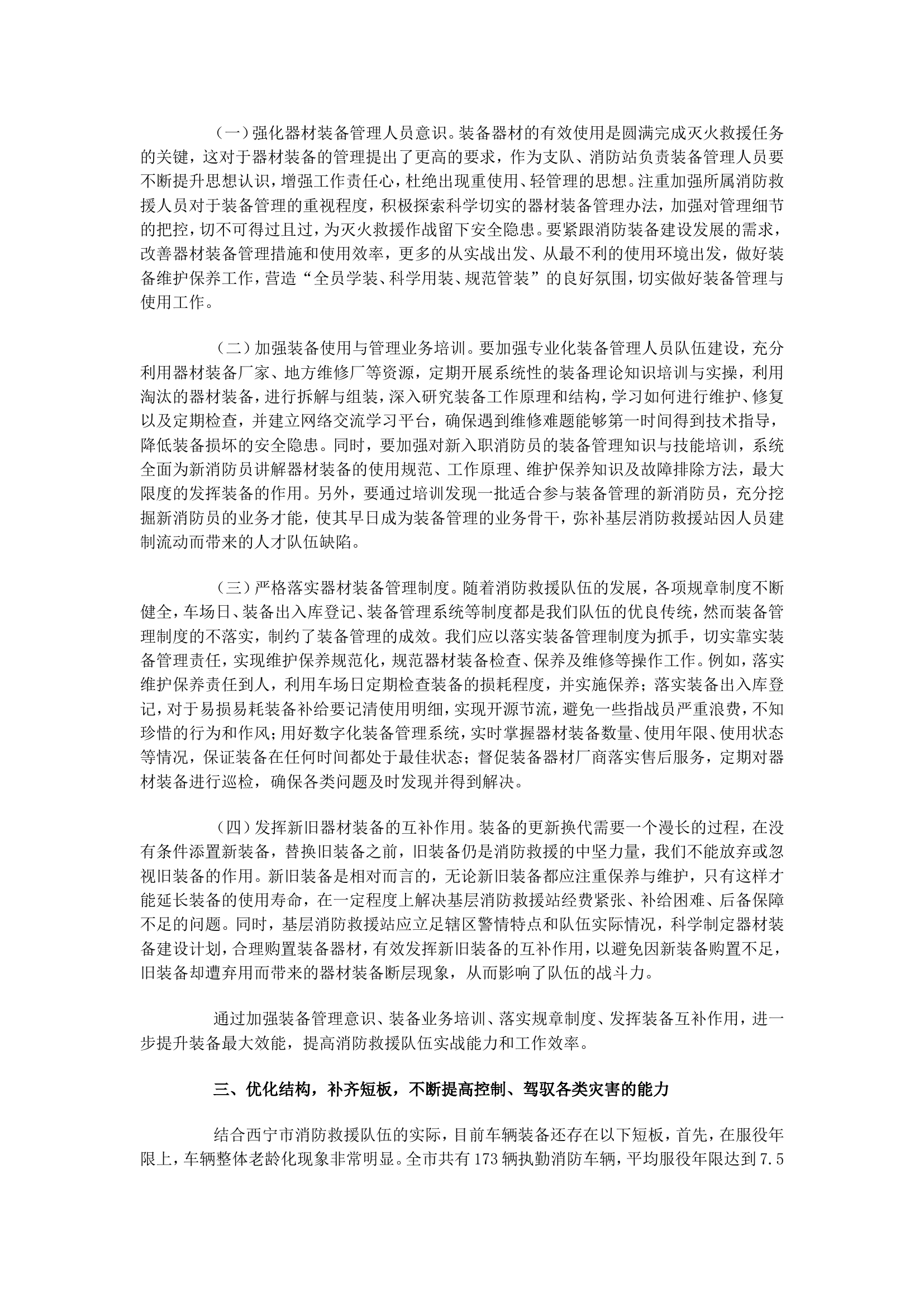 浅谈怎样实现人员和器材装备的有机结合提高灭火救援的实战能力.doc 第2页