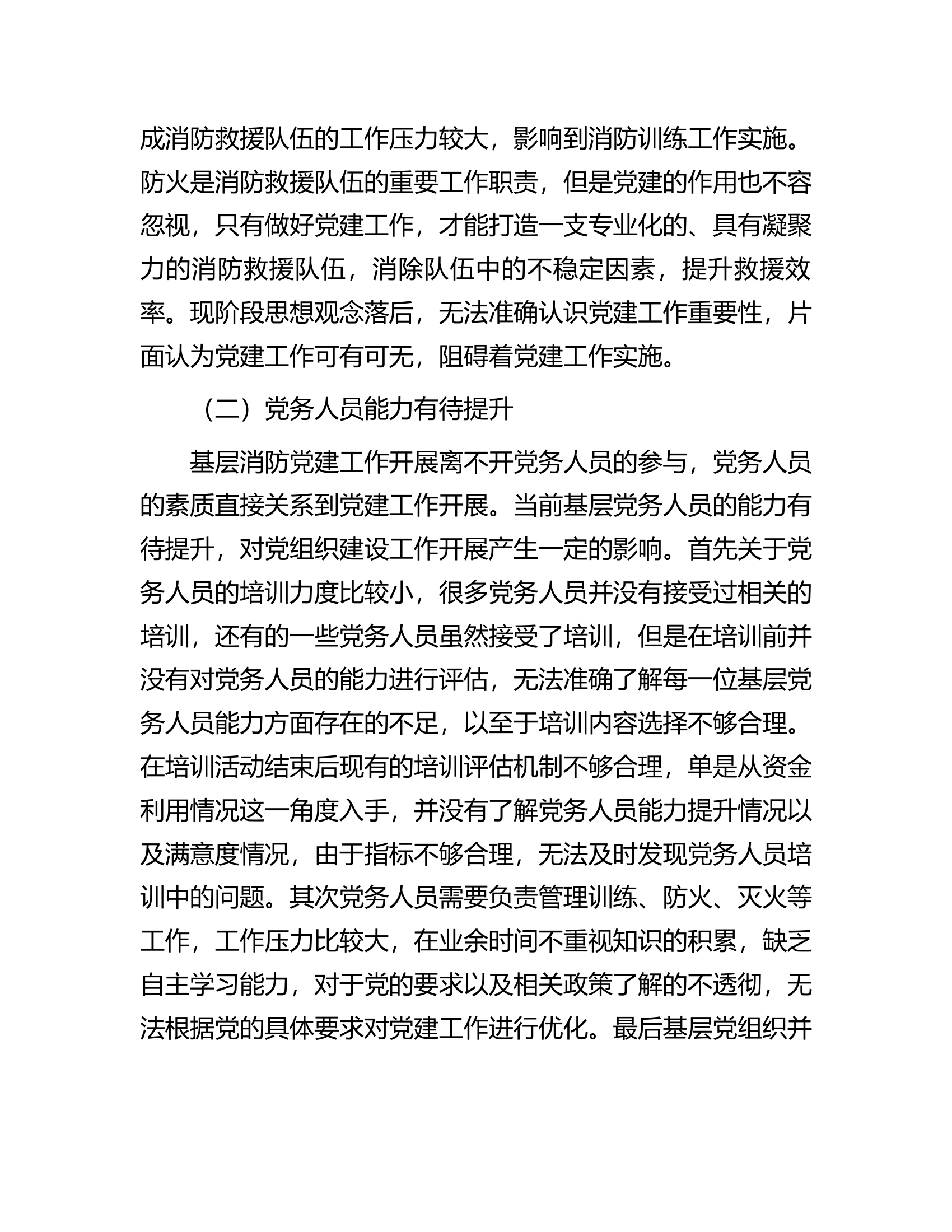 基层消防党组织建设中的问题及对策研究.docx 第2页
