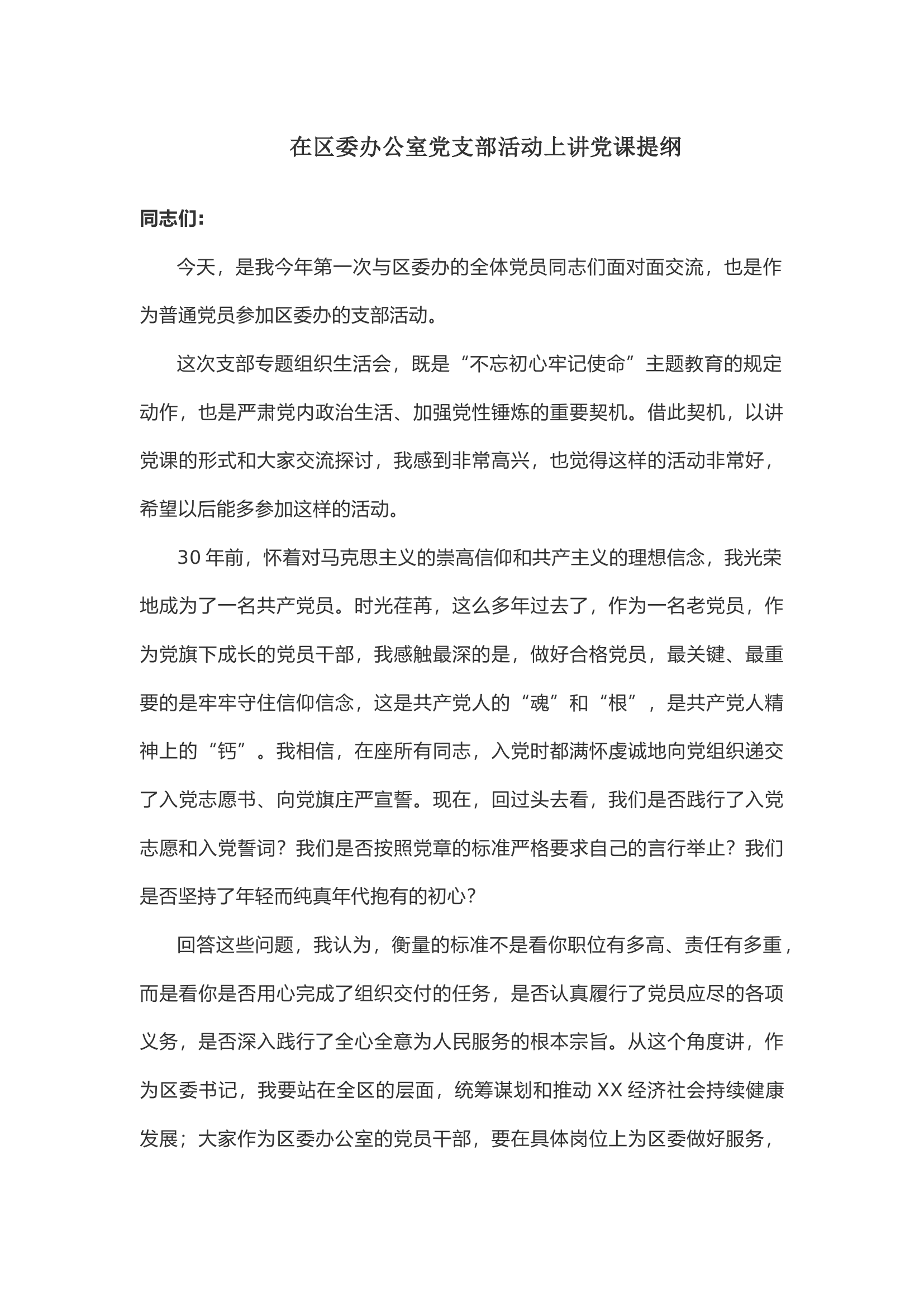 【党课讲稿】在区委办公室党支部活动上讲党课提纲.docx 第1页