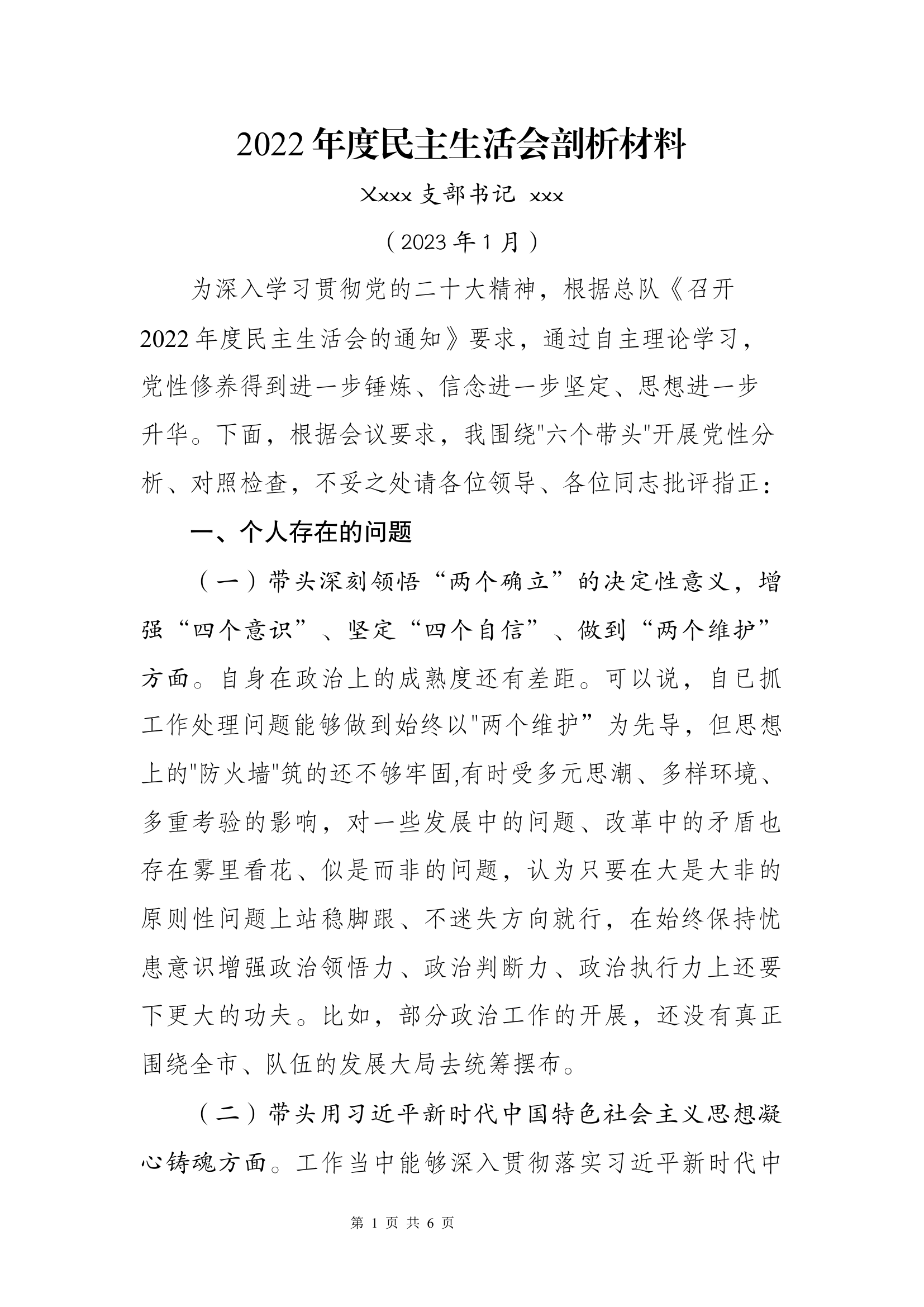 2022年年度民主生活会剖析发言材料（xxx）.docx 第1页