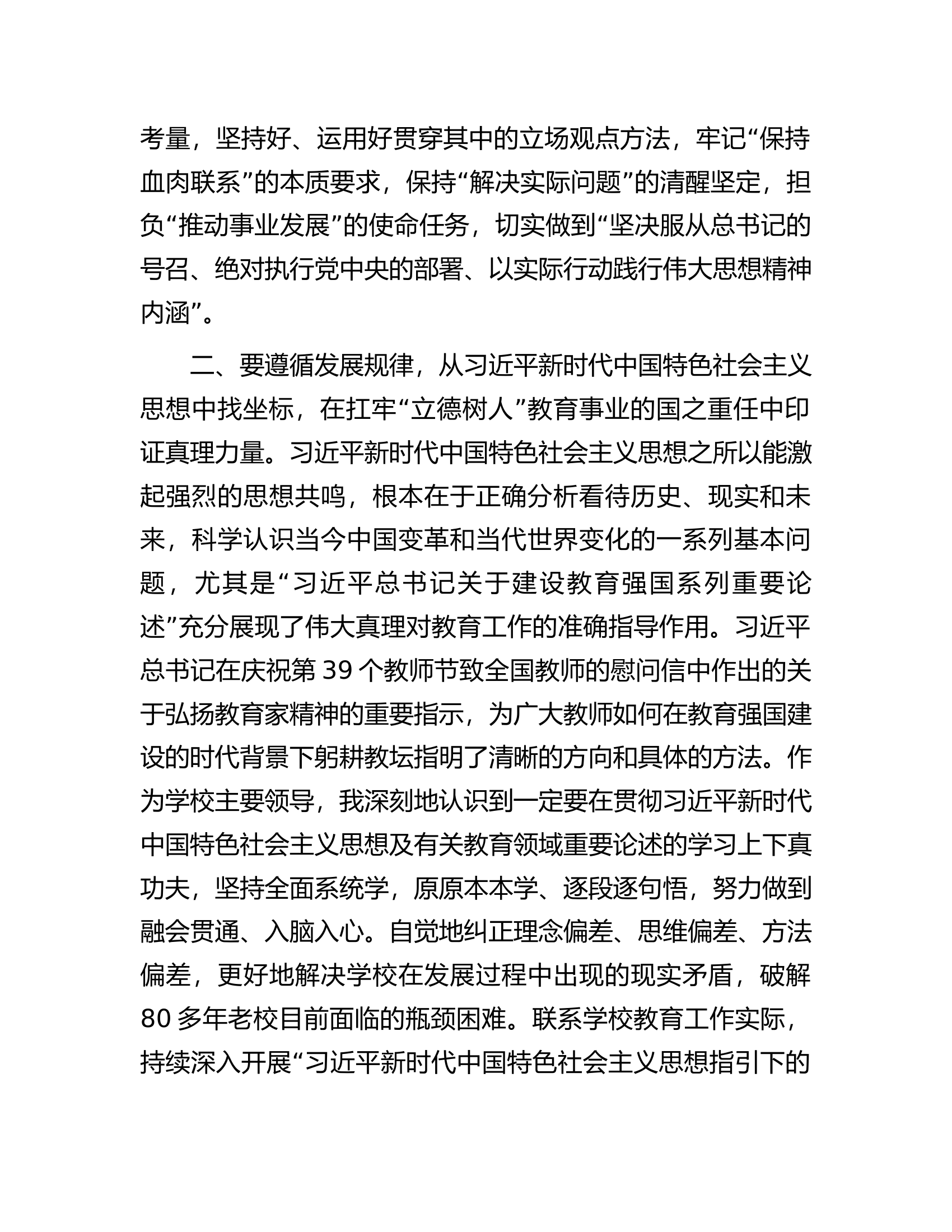 在学校党委理论学习中心组主题教育专题读书班上的研讨发言材料.docx 第2页