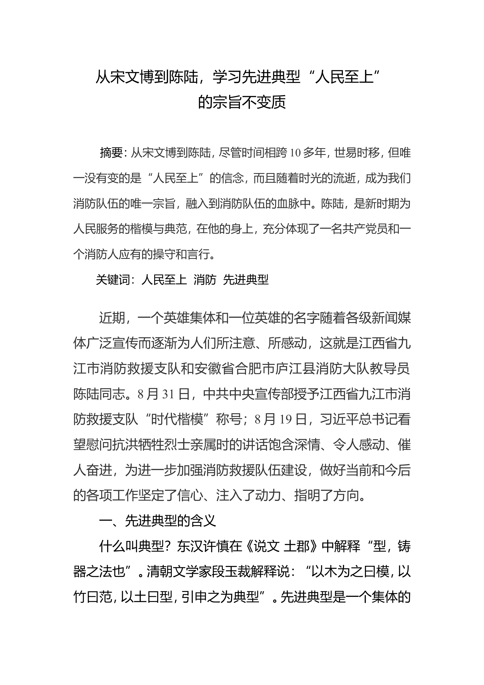 从宋文博到陈陆，学习先进典型“人民至上”的宗旨不变质.doc 第1页
