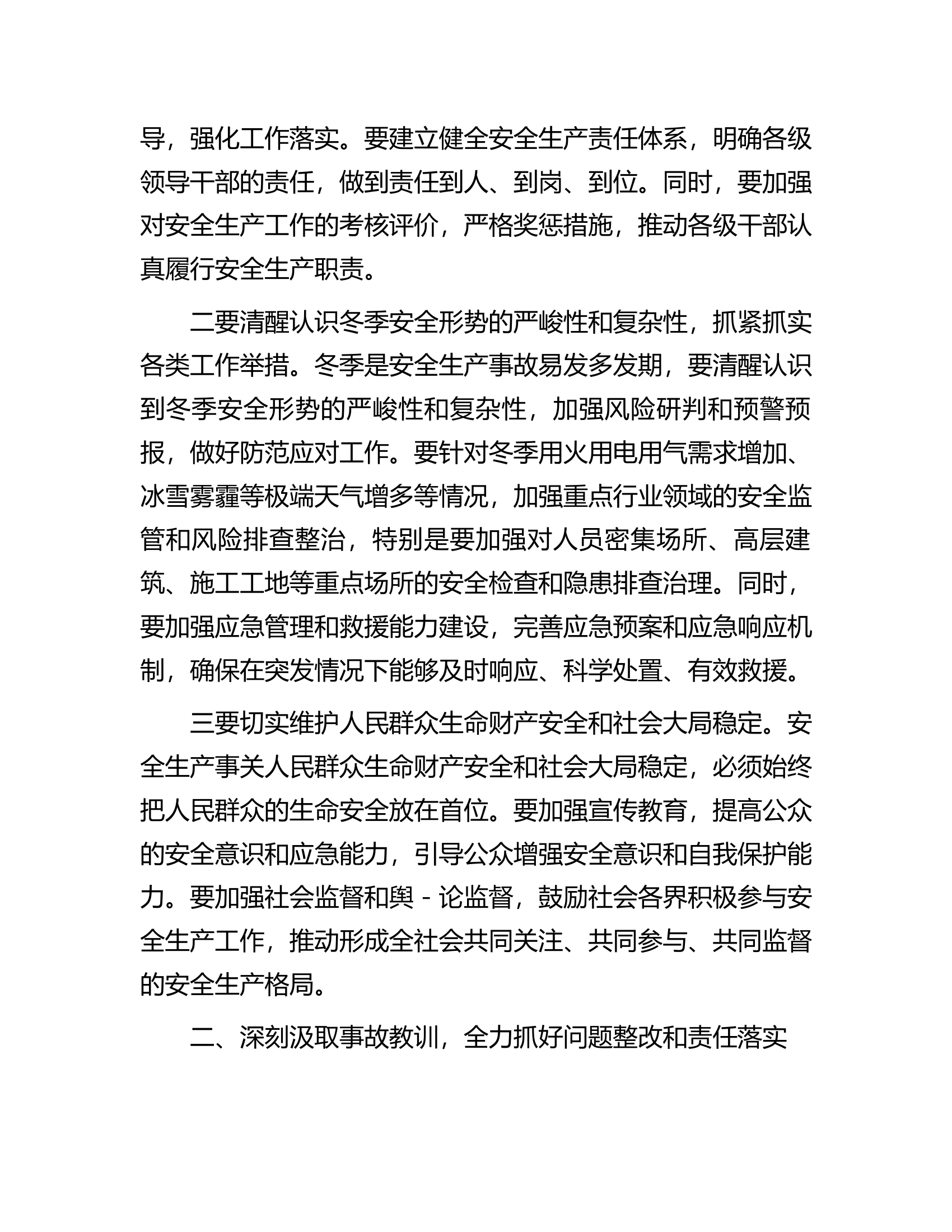 市委书记在全市安全防范和问题整改工作会议上的讲话.docx 第2页