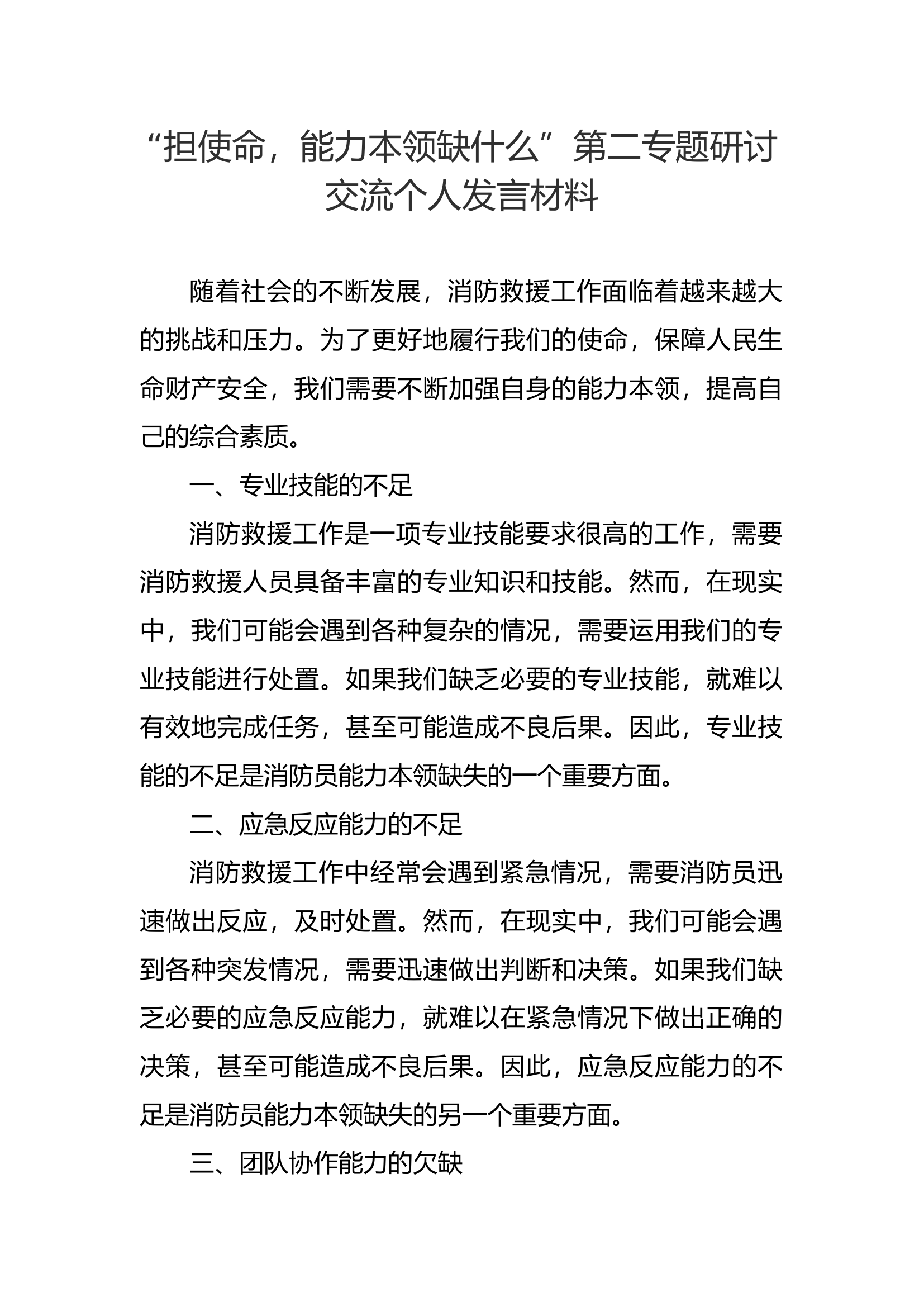 担使命，能力本领缺什么”第二专题研讨交流个人发言材料(4).docx 第1页