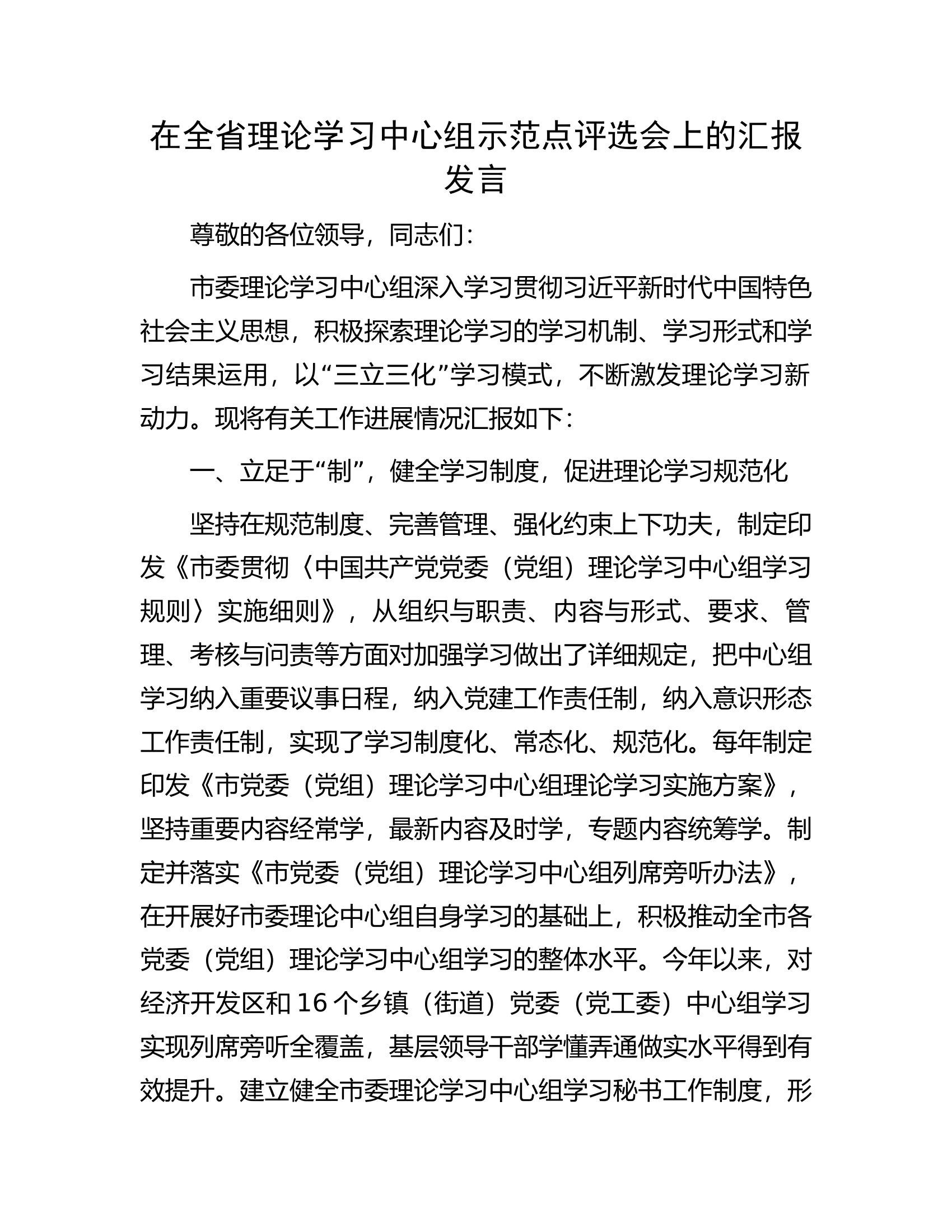 在全省理论学习中心组示范点评选会上的汇报发言.docx 第1页