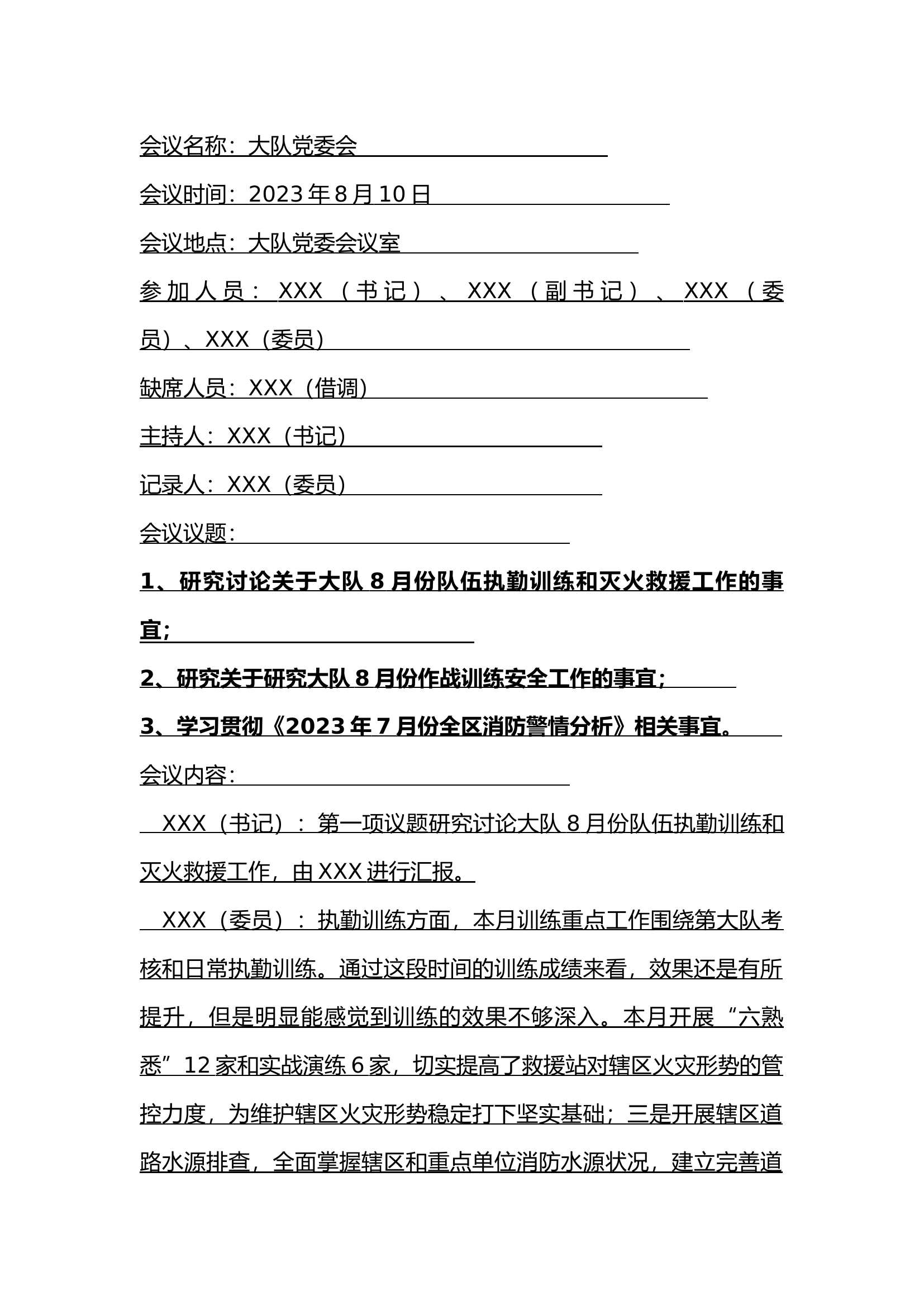 2023年8月份大队党委会（议战议训议安全）.docx 第1页