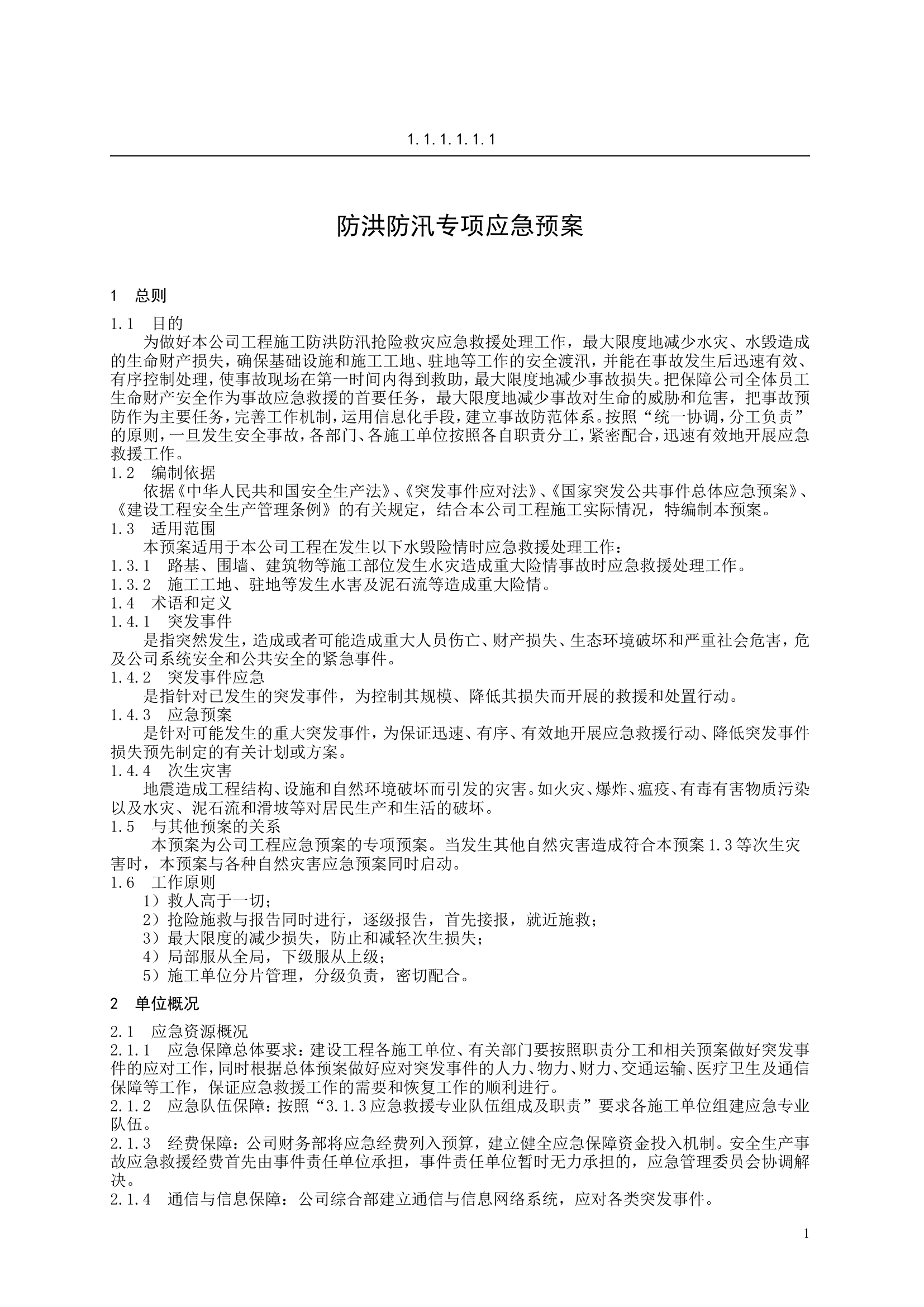 防洪防汛专项应急预案【5页】.doc 第1页