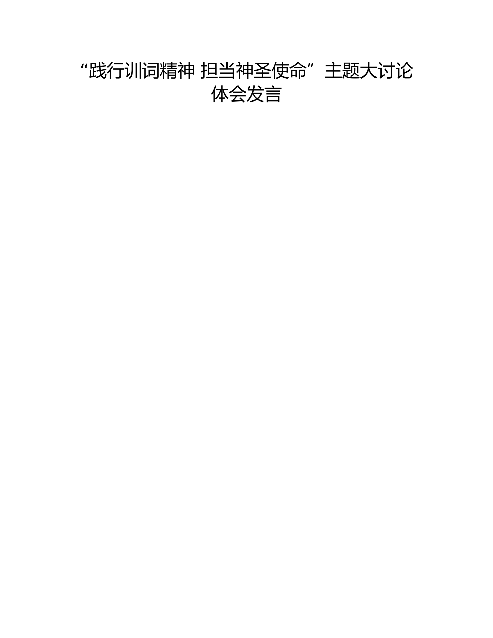 “践行训词精神 担当神圣使命”主题大讨论体会发言8.rtf 第1页