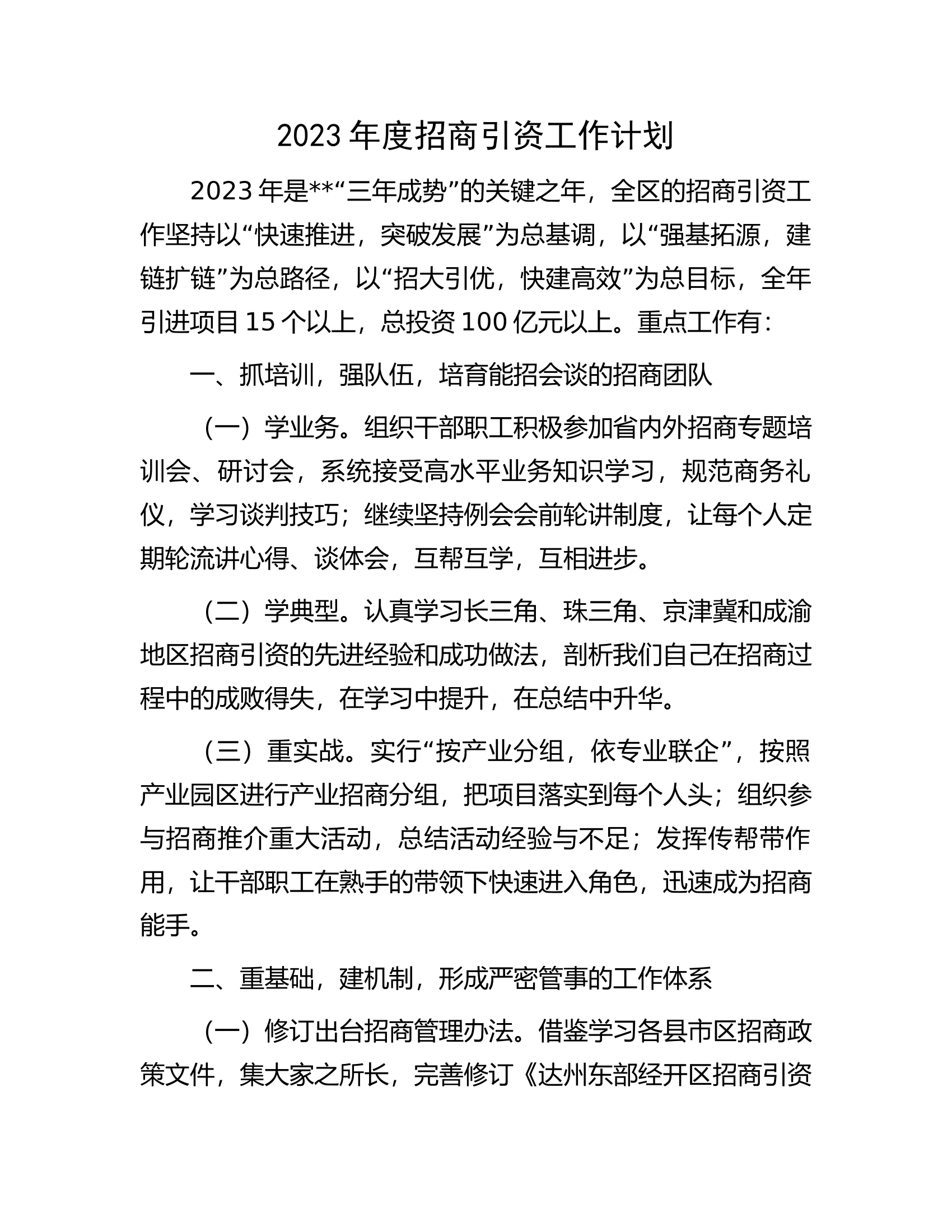 2023年度招商引资工作计划.docx 第1页