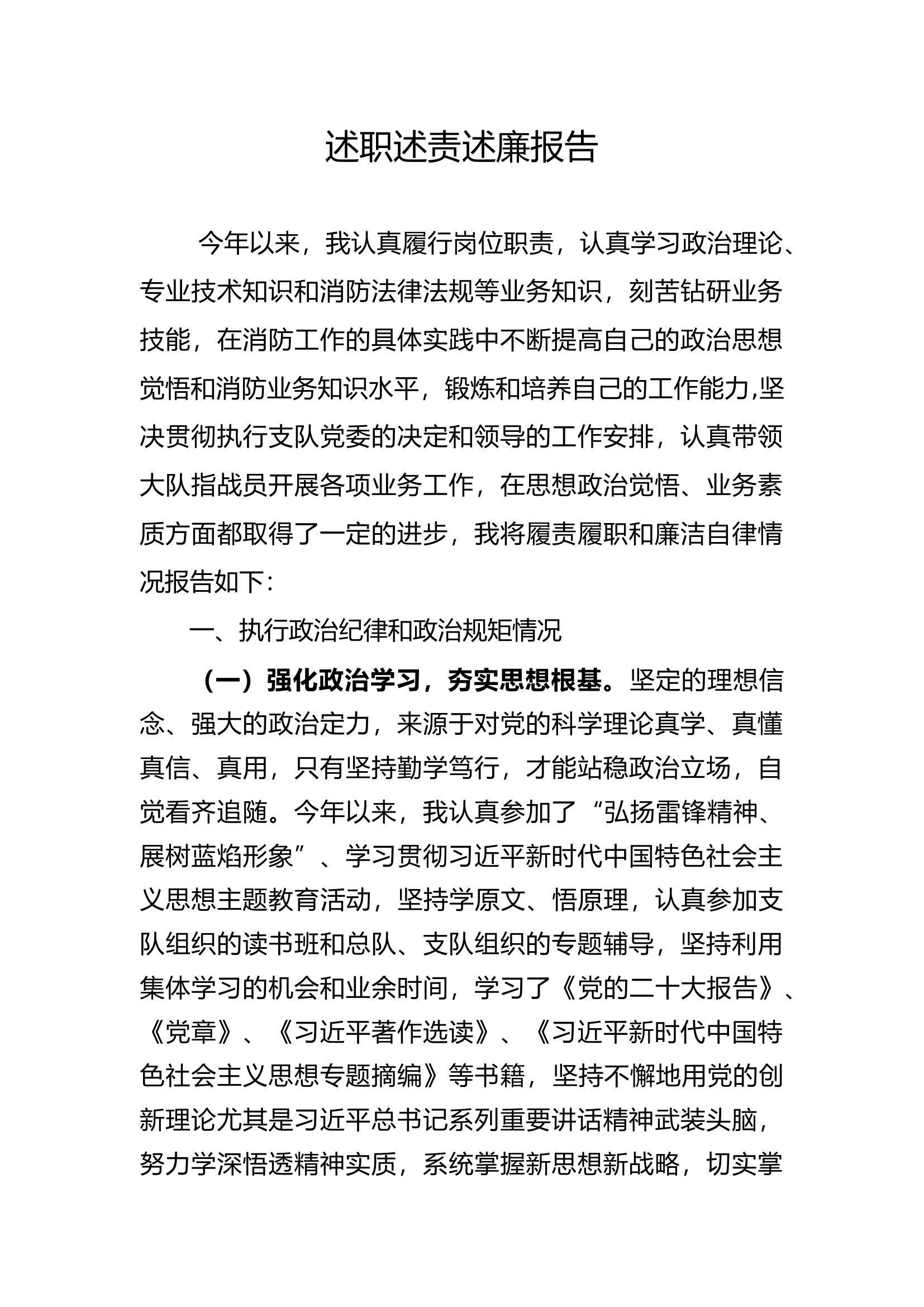 2023年大队级领导述职述廉报告 (6).docx 第1页