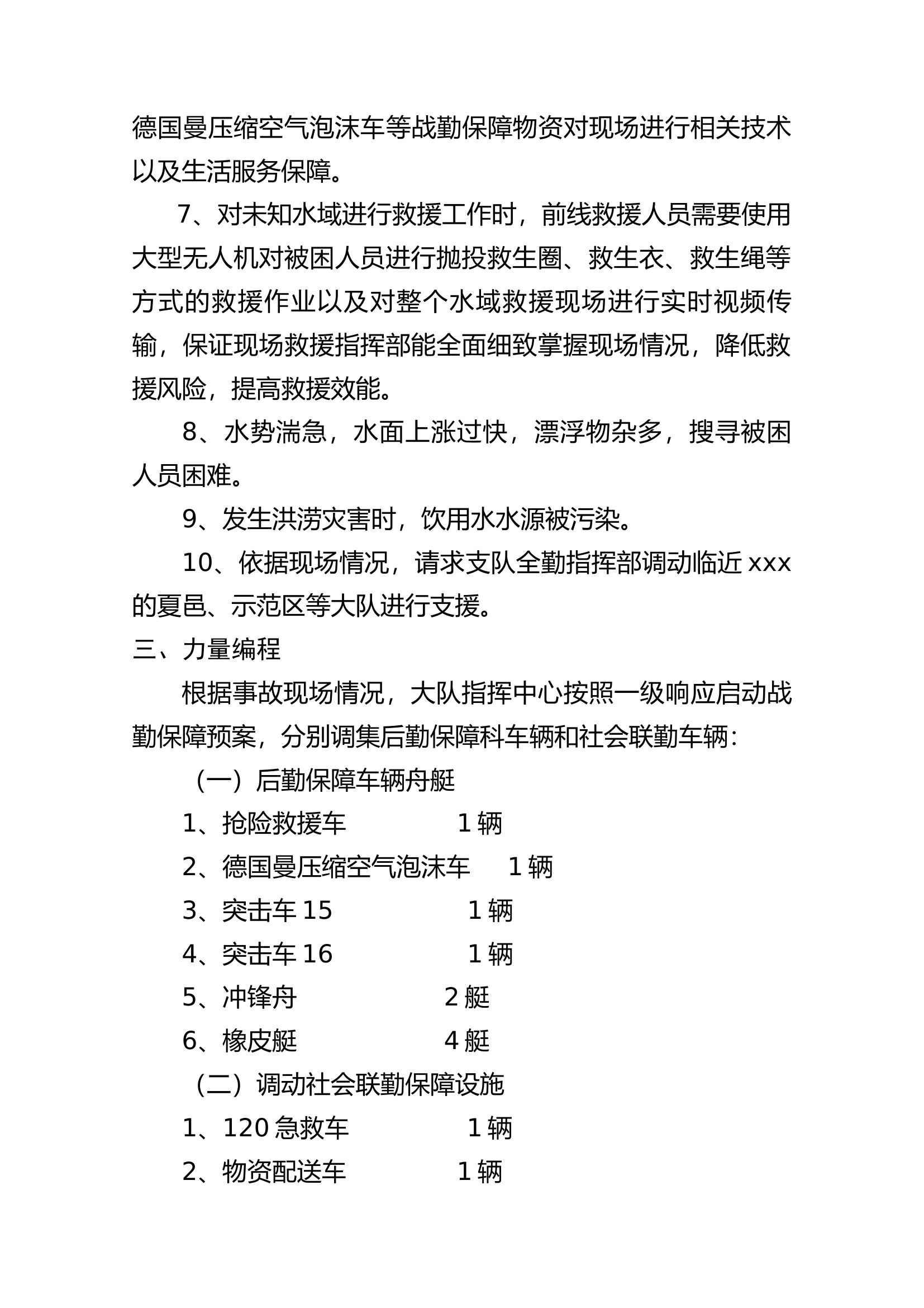 6xxx大队抗洪抢险战勤保障预案(1).docx 第2页