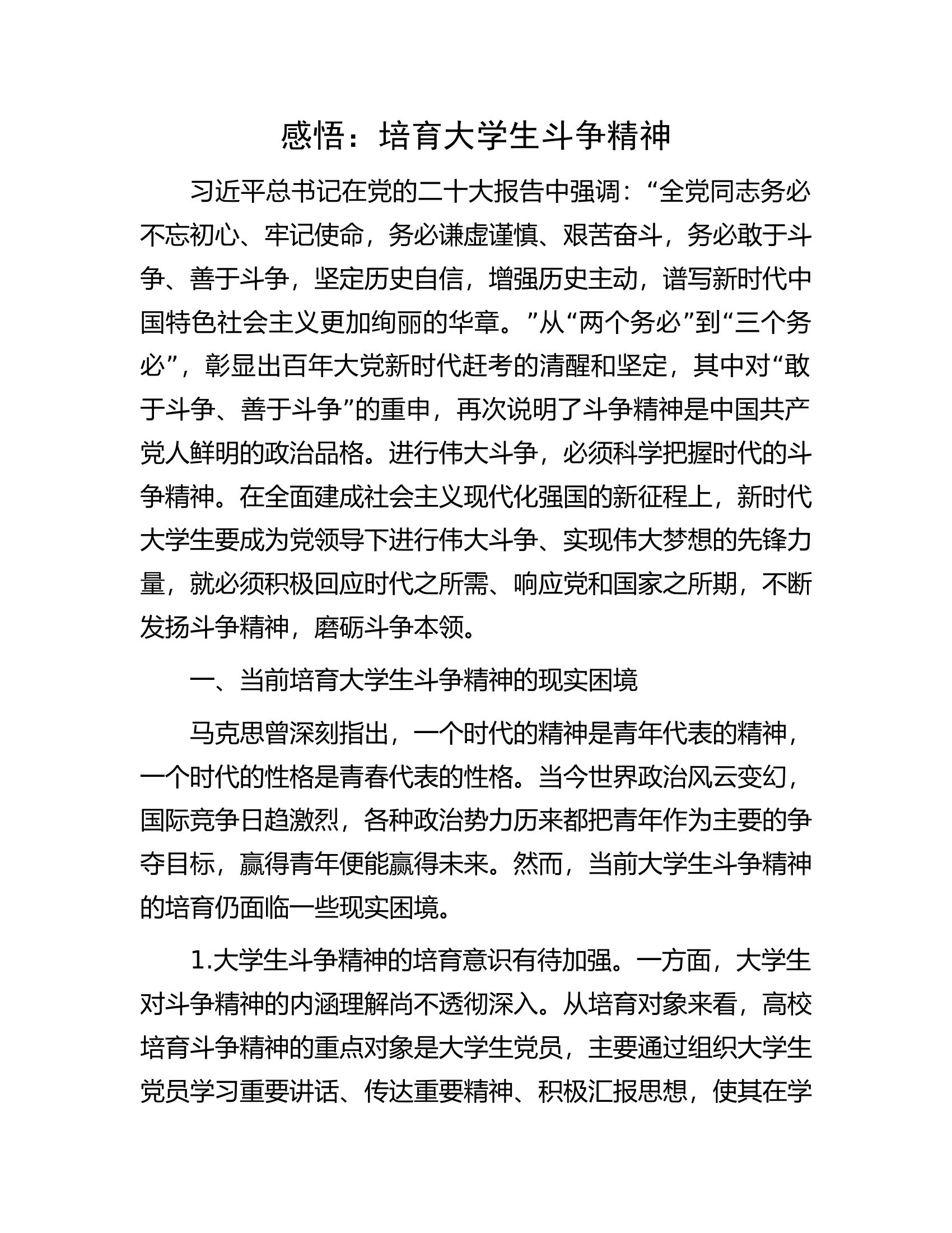 感悟：培育大学生斗争精神.docx 第1页