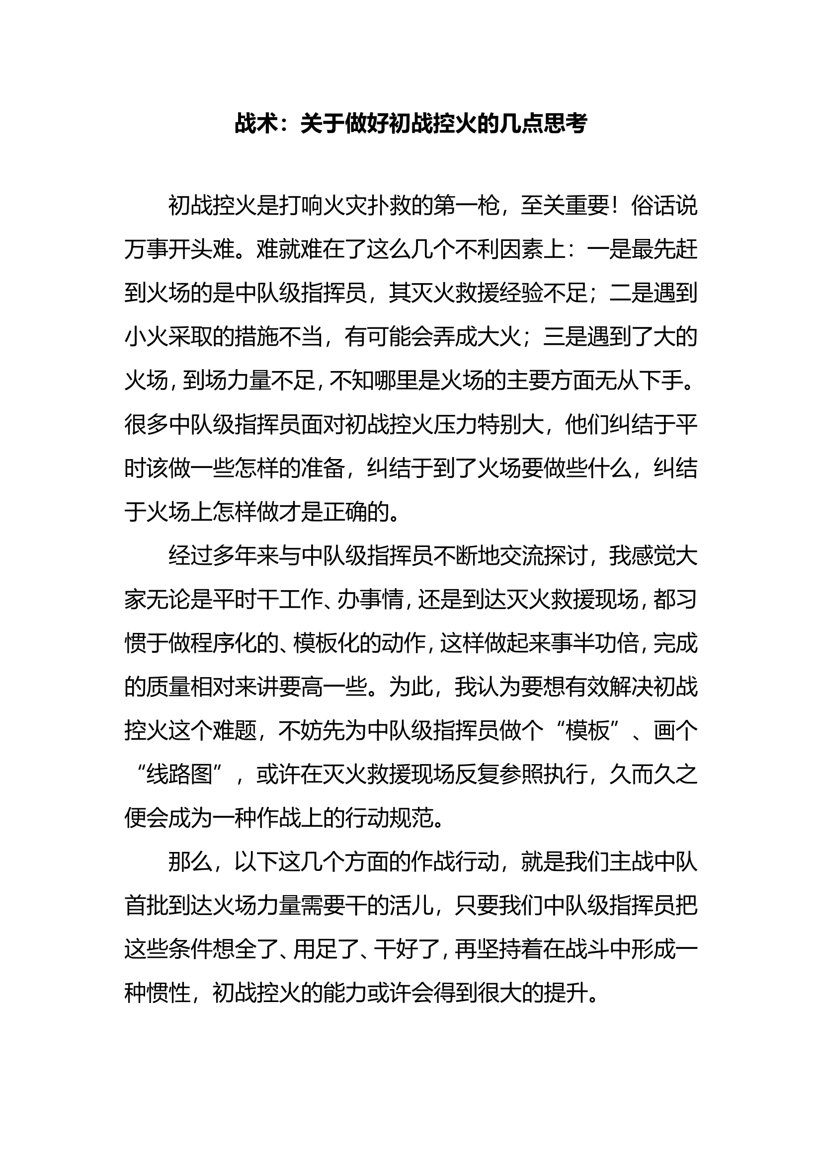 战术：关于做好初战控火的几点思考.doc 第1页