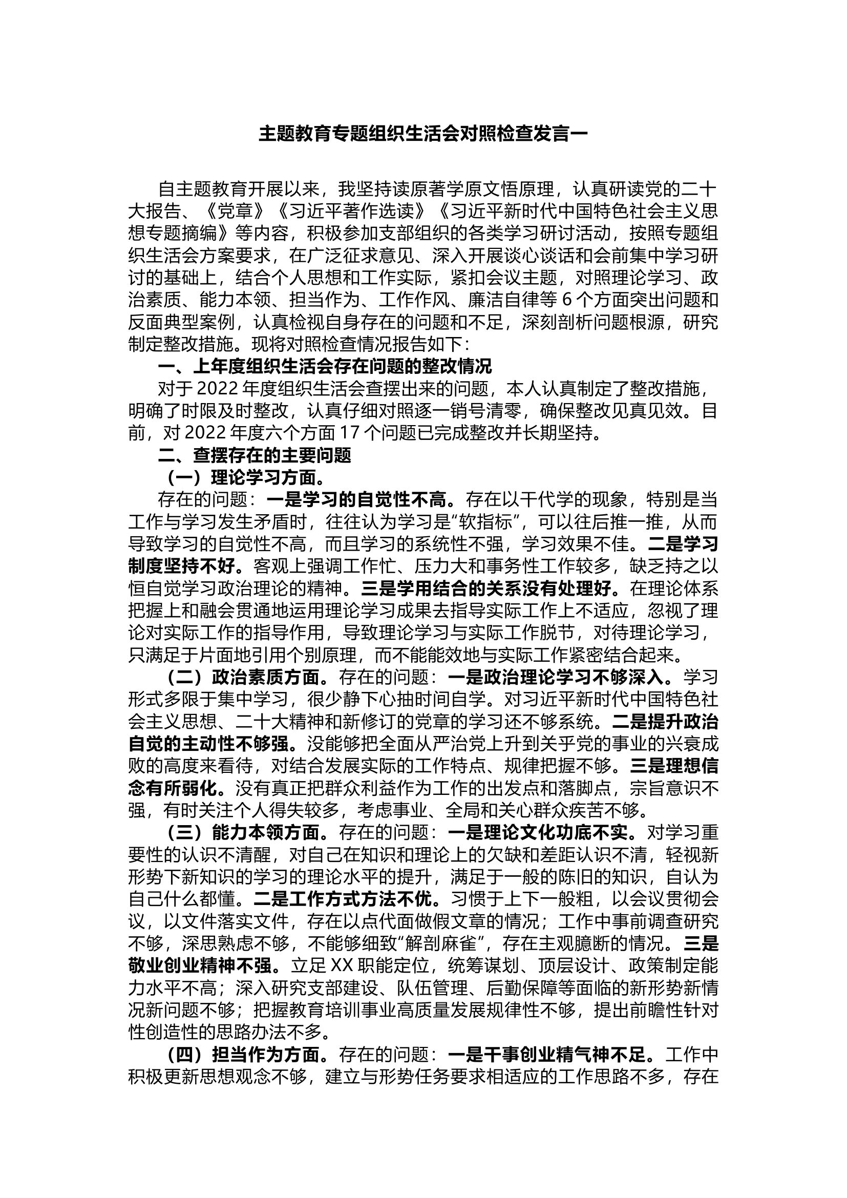 栀夏：主题教育专题组织生活会对照检查发言一.docx 第1页