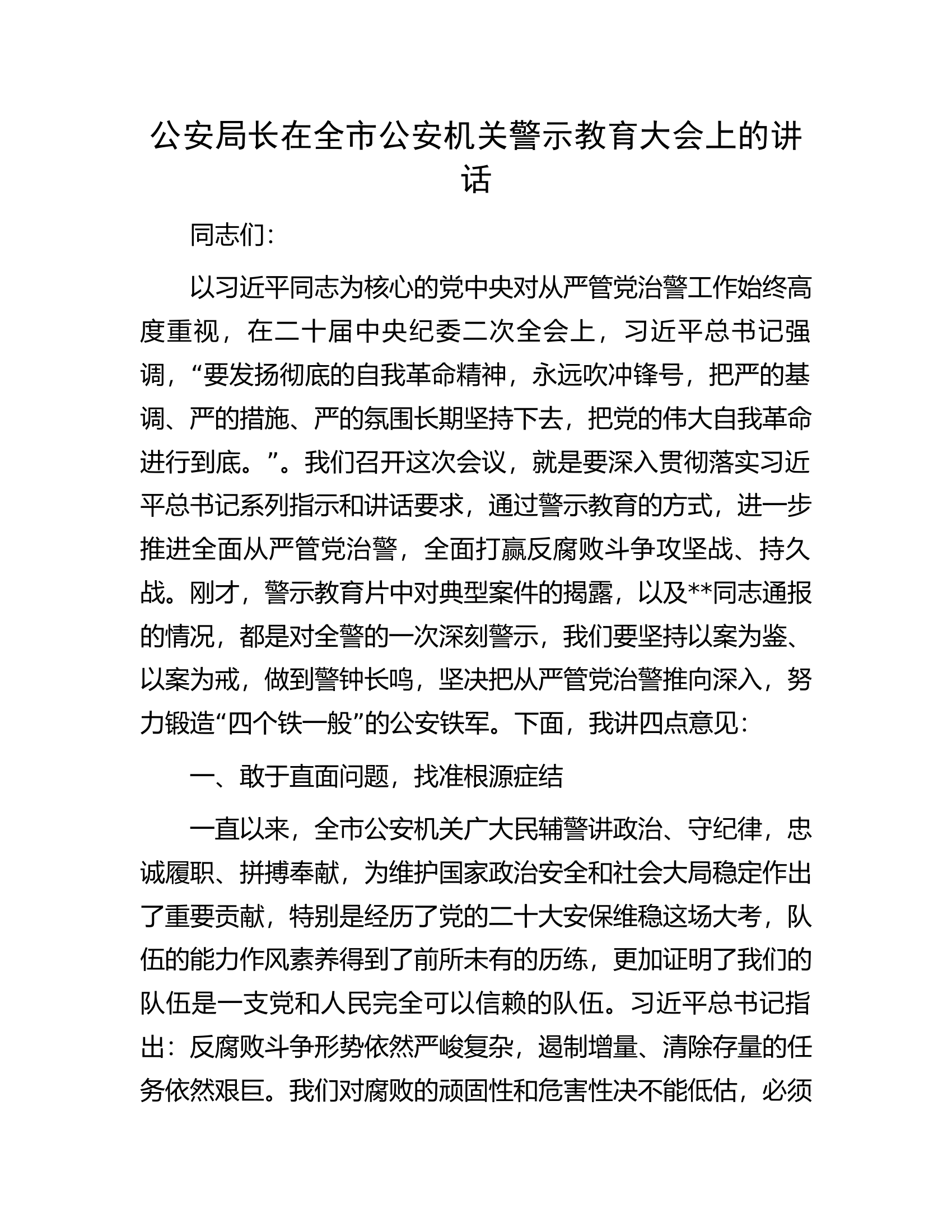 公安局长在全市公安机关警示教育大会上的讲话.docx 第1页