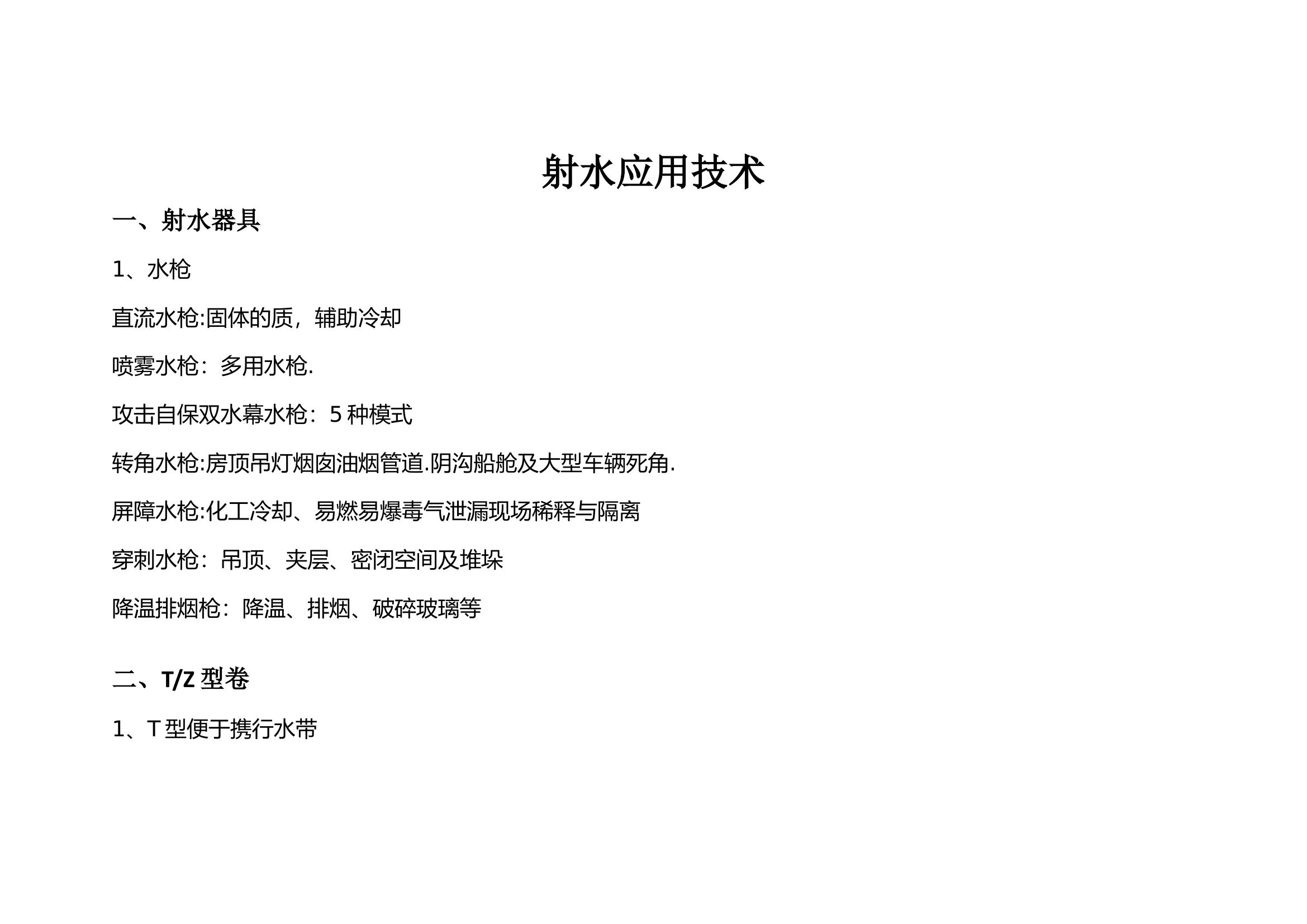 射水应用技术.doc 第1页