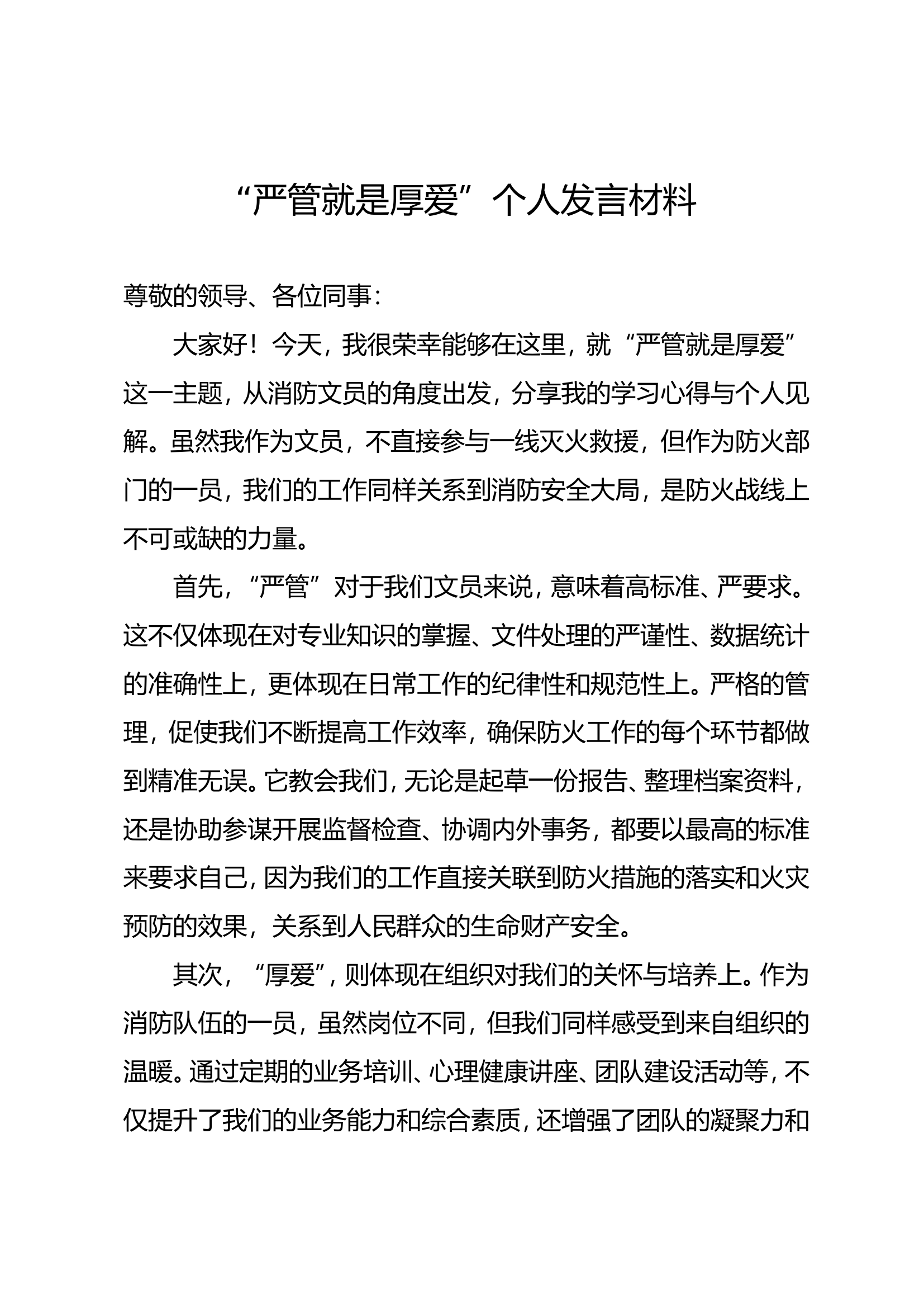 “严管就是厚爱”个人发言材料(1)(1).doc 第1页