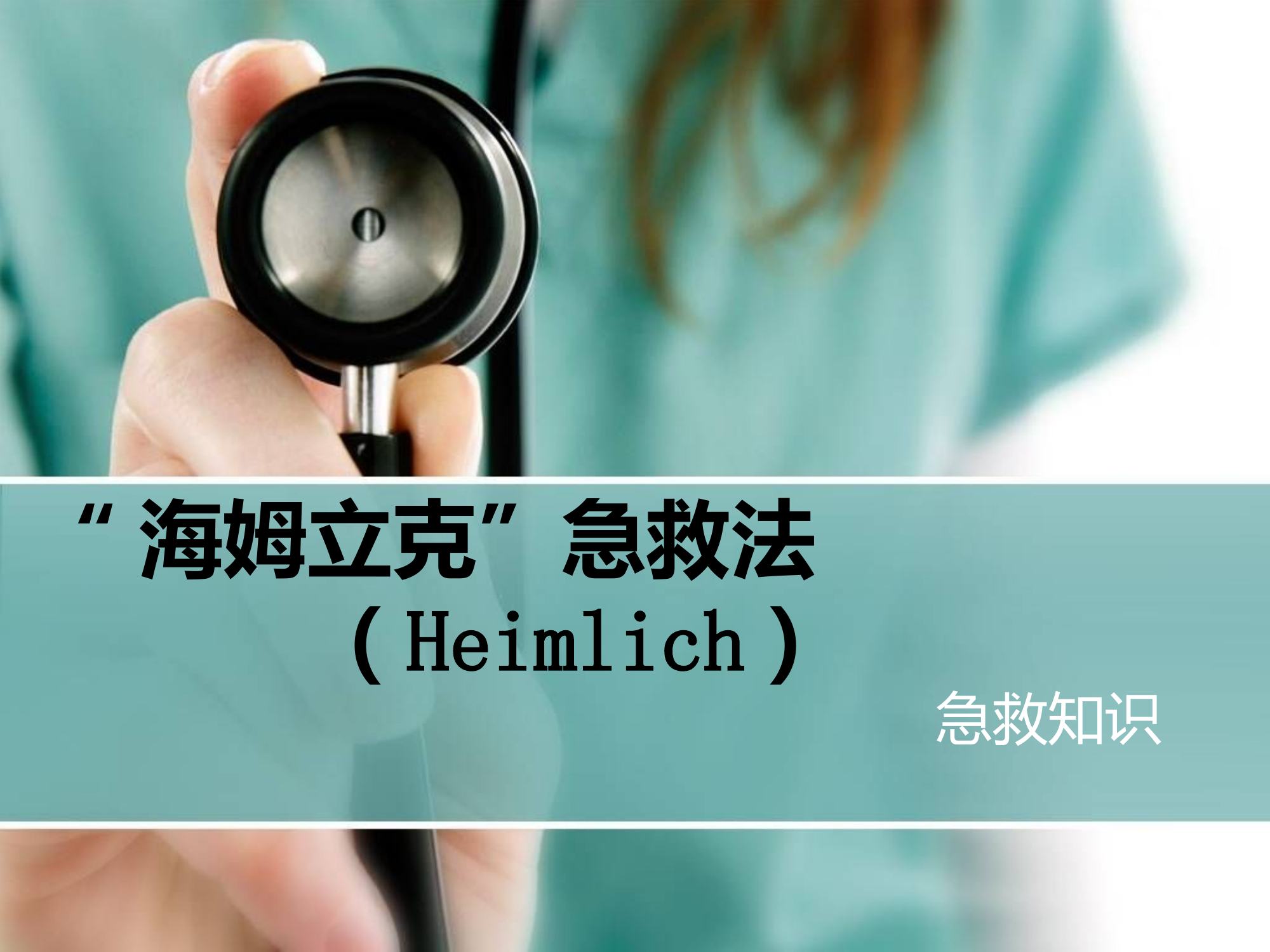 海姆立克急救法.pptx 第1页