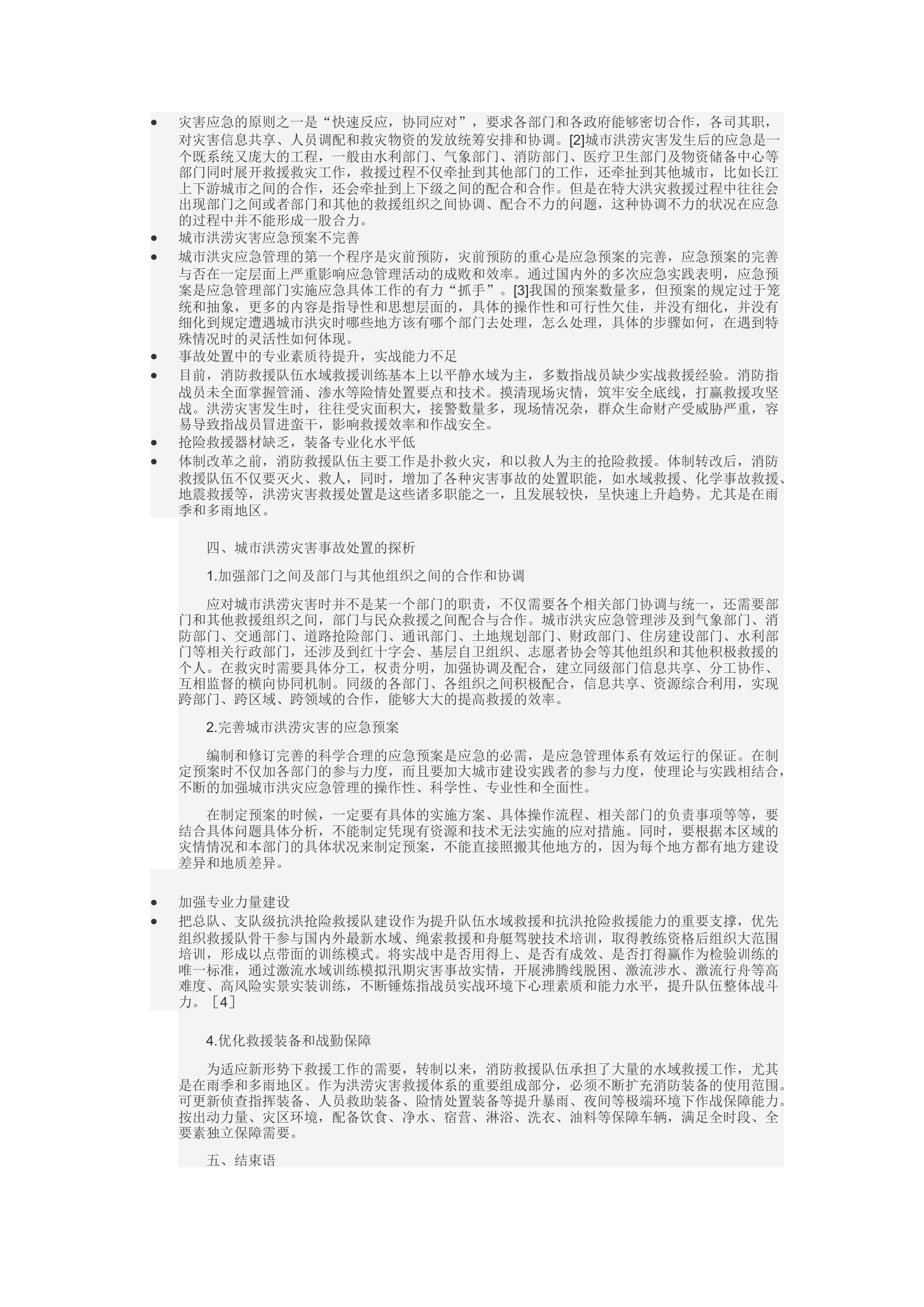 精品：c城市洪涝灾害事故处置的探究.docx 第2页