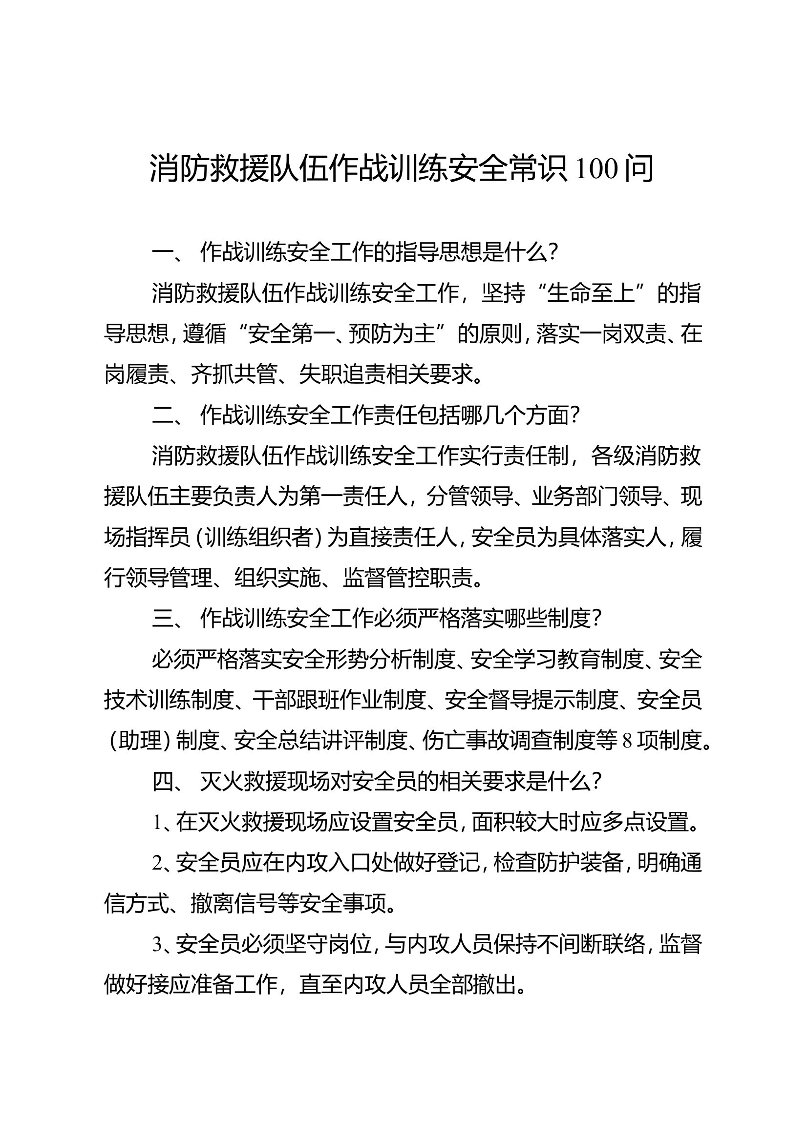 04--消防救援队伍作战训练安全常识100问.doc 第1页