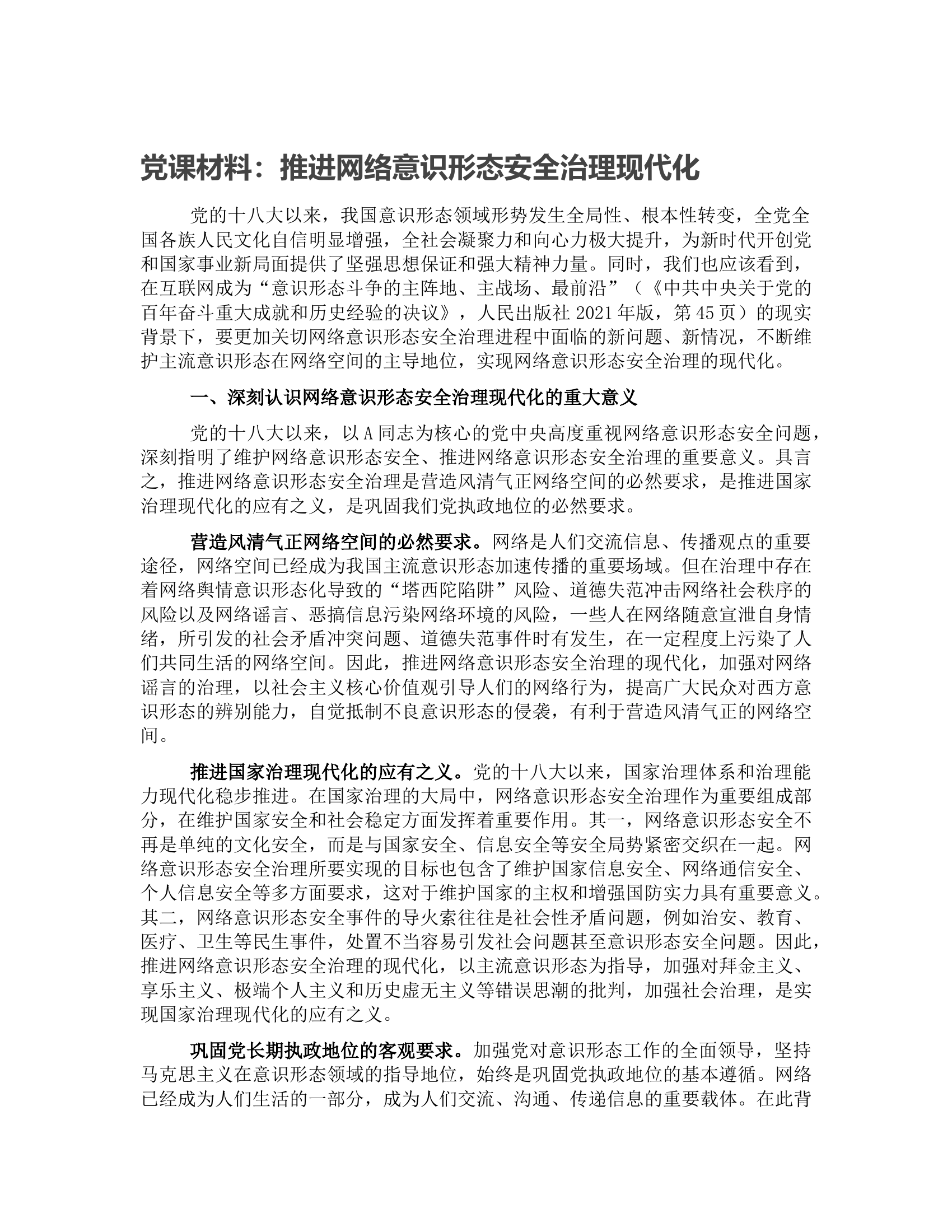 党课：推进网络意识形态安全治理现代化.docx 第1页