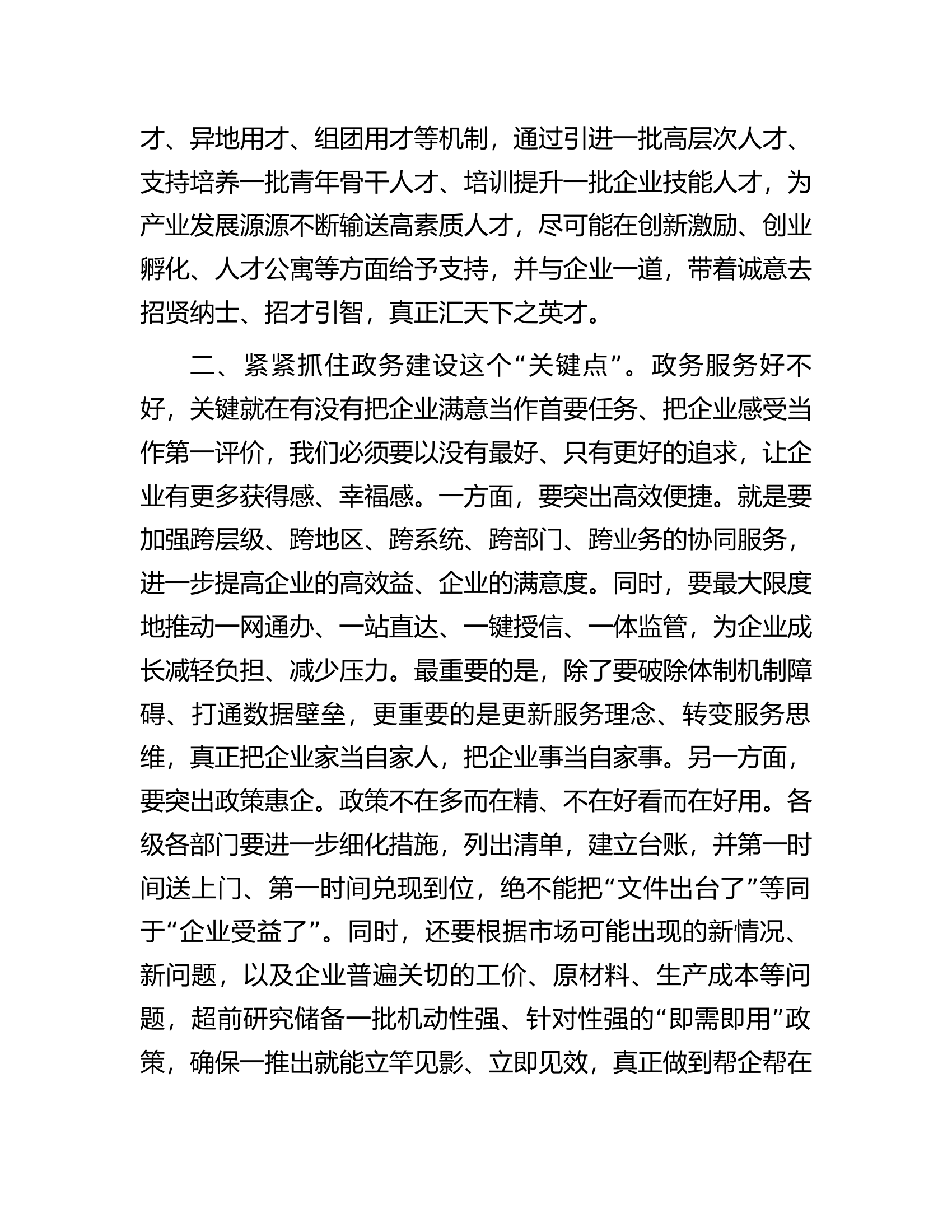 在全市民营经济高质量发展大会上的讲话.docx 第2页