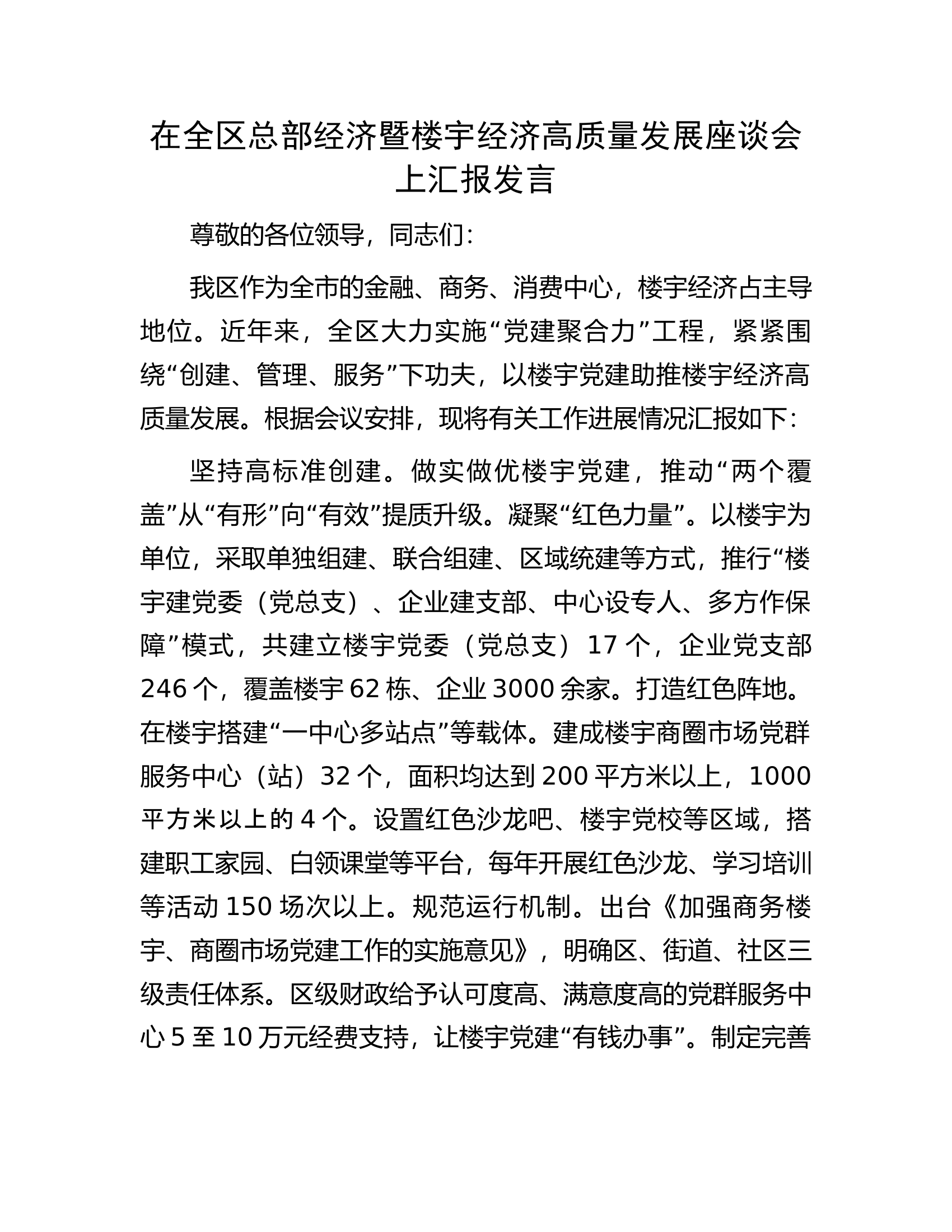 在全区总部经济暨楼宇经济高质量发展座谈会上汇报发言.docx 第1页
