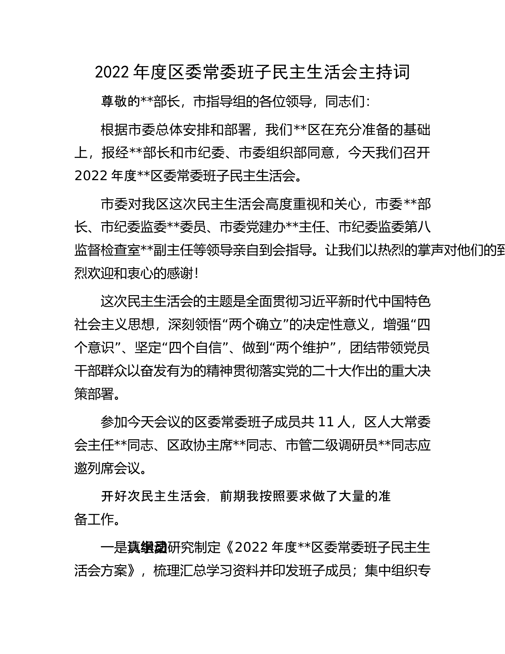 2022年度区委常委班子民主生活会主持词.docx 第1页