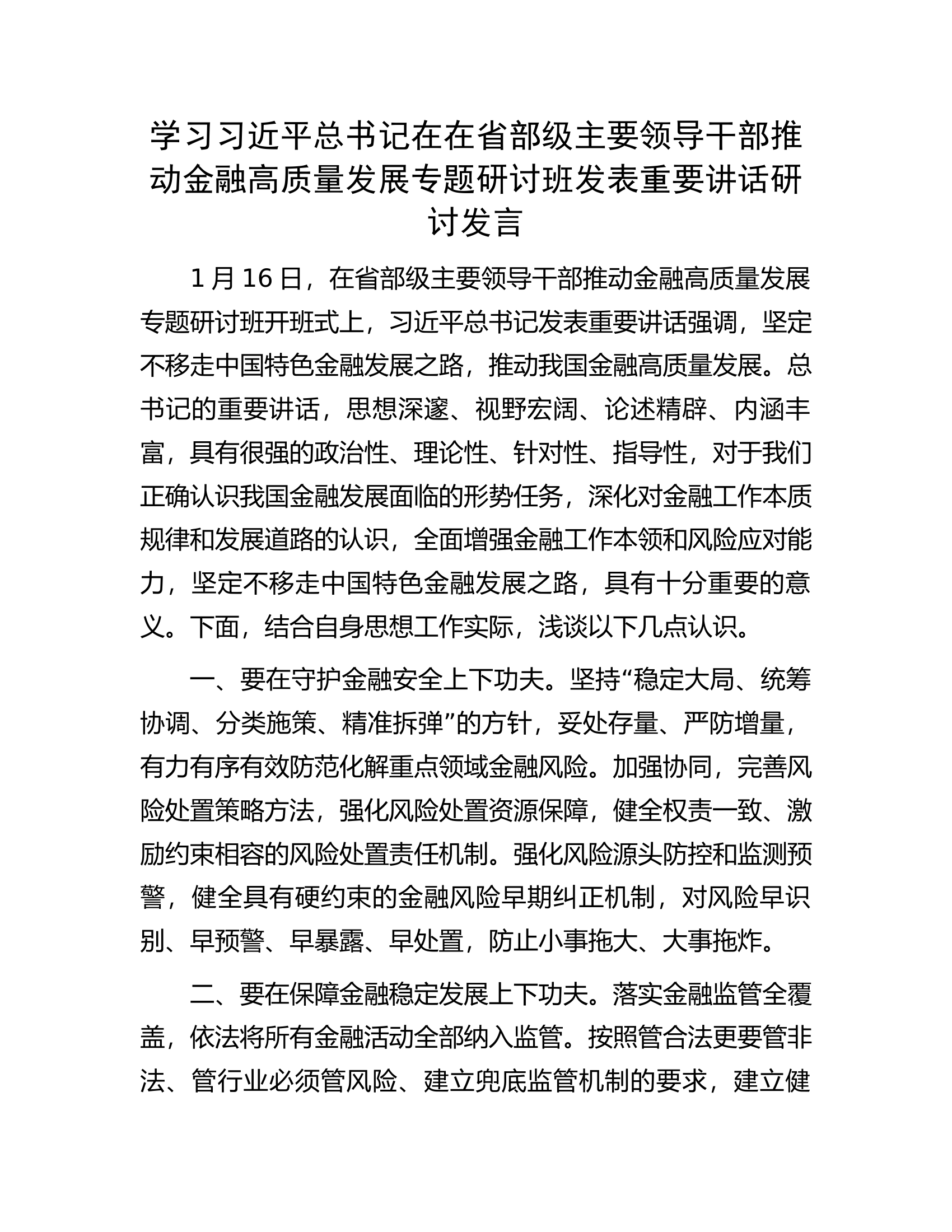 学习习近平总书记在在省部级主要领导干部推动金融高质量发展专题研讨班发表重要讲话研讨发言.docx 第1页