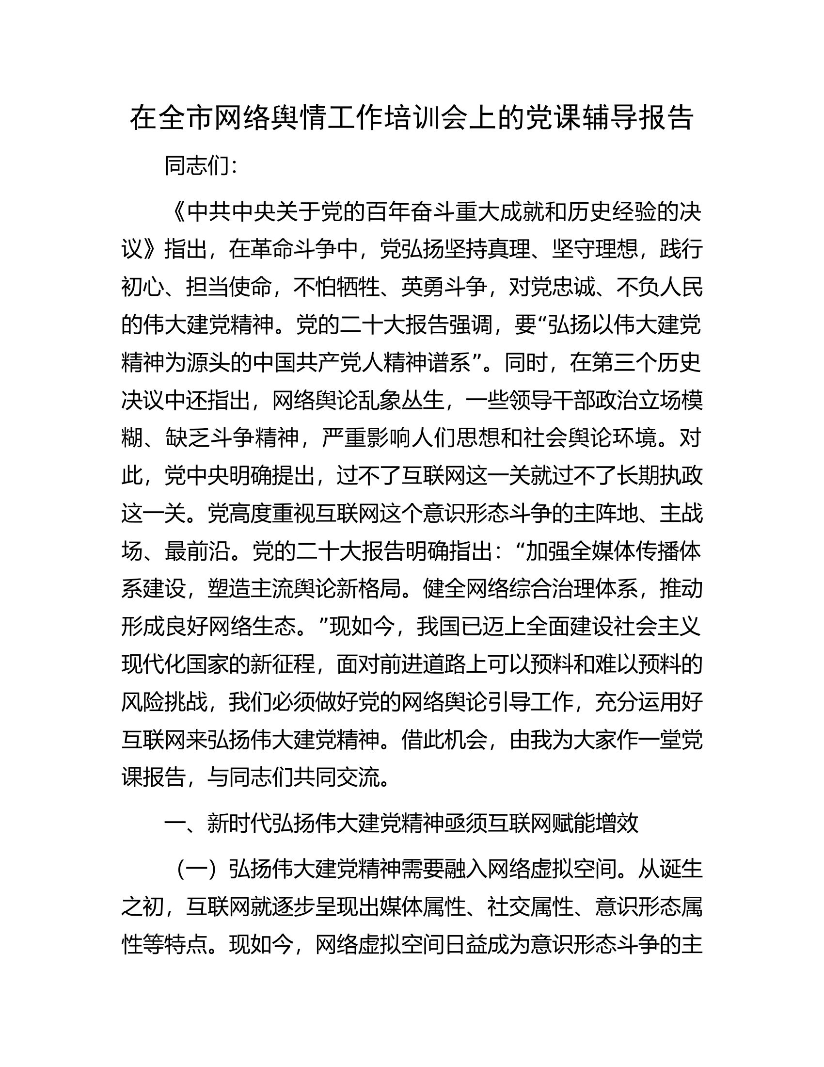 在全市网络舆情工作培训会上的党课辅导报告.docx 第1页