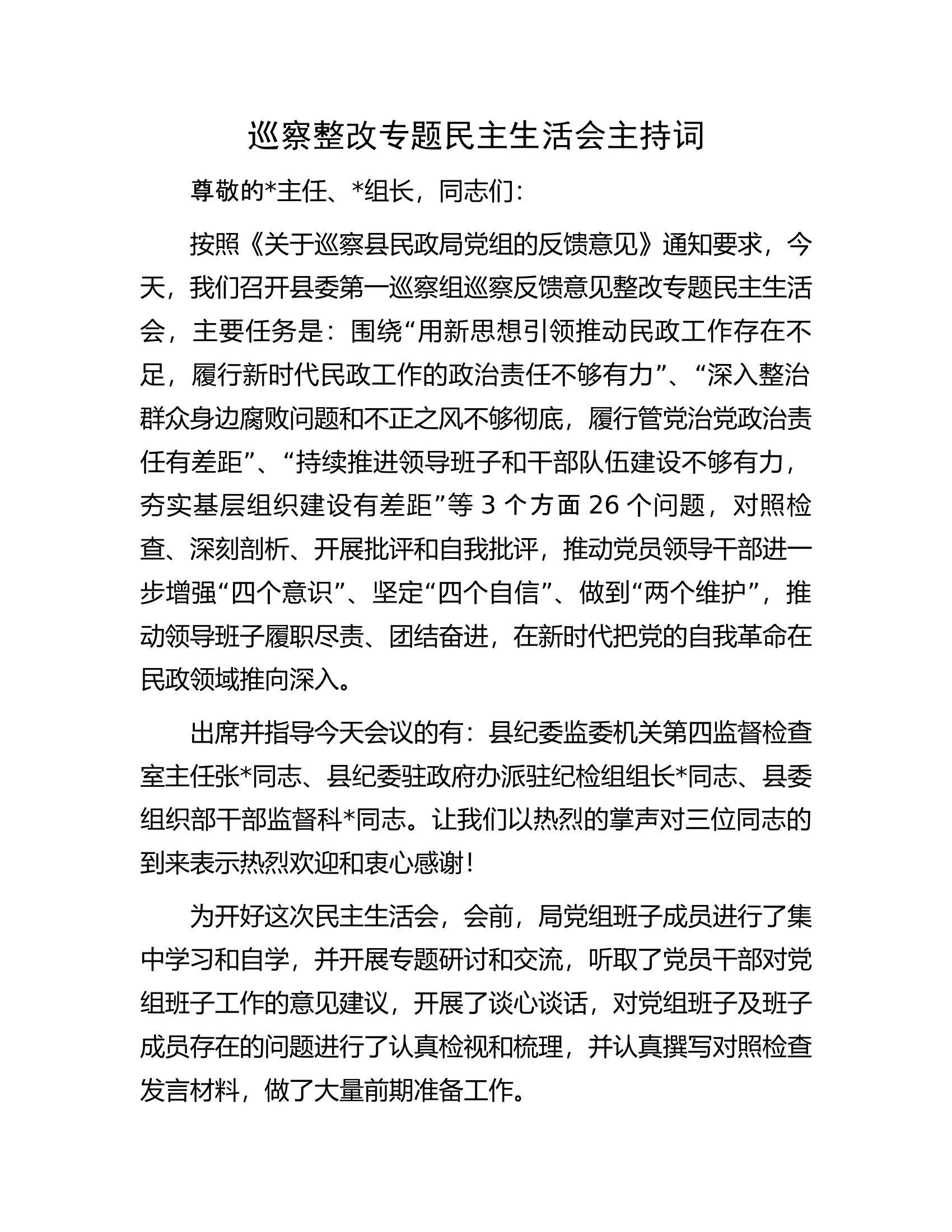 巡察整改专题民主生活会主持词.docx 第1页