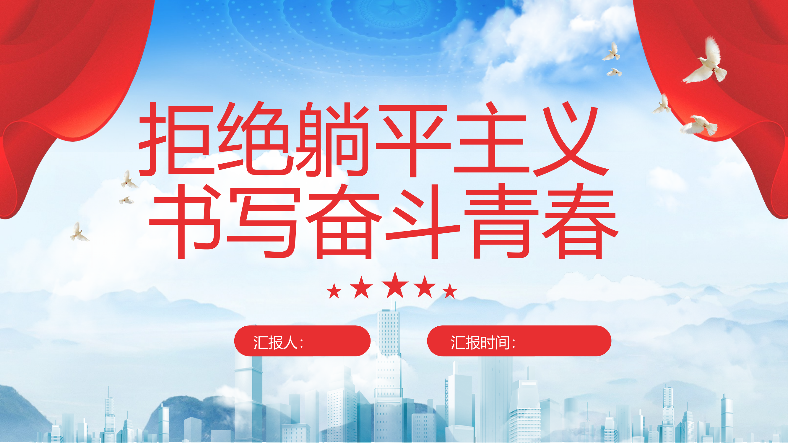 拒绝“躺平主义”  书写奋斗青春 第1页