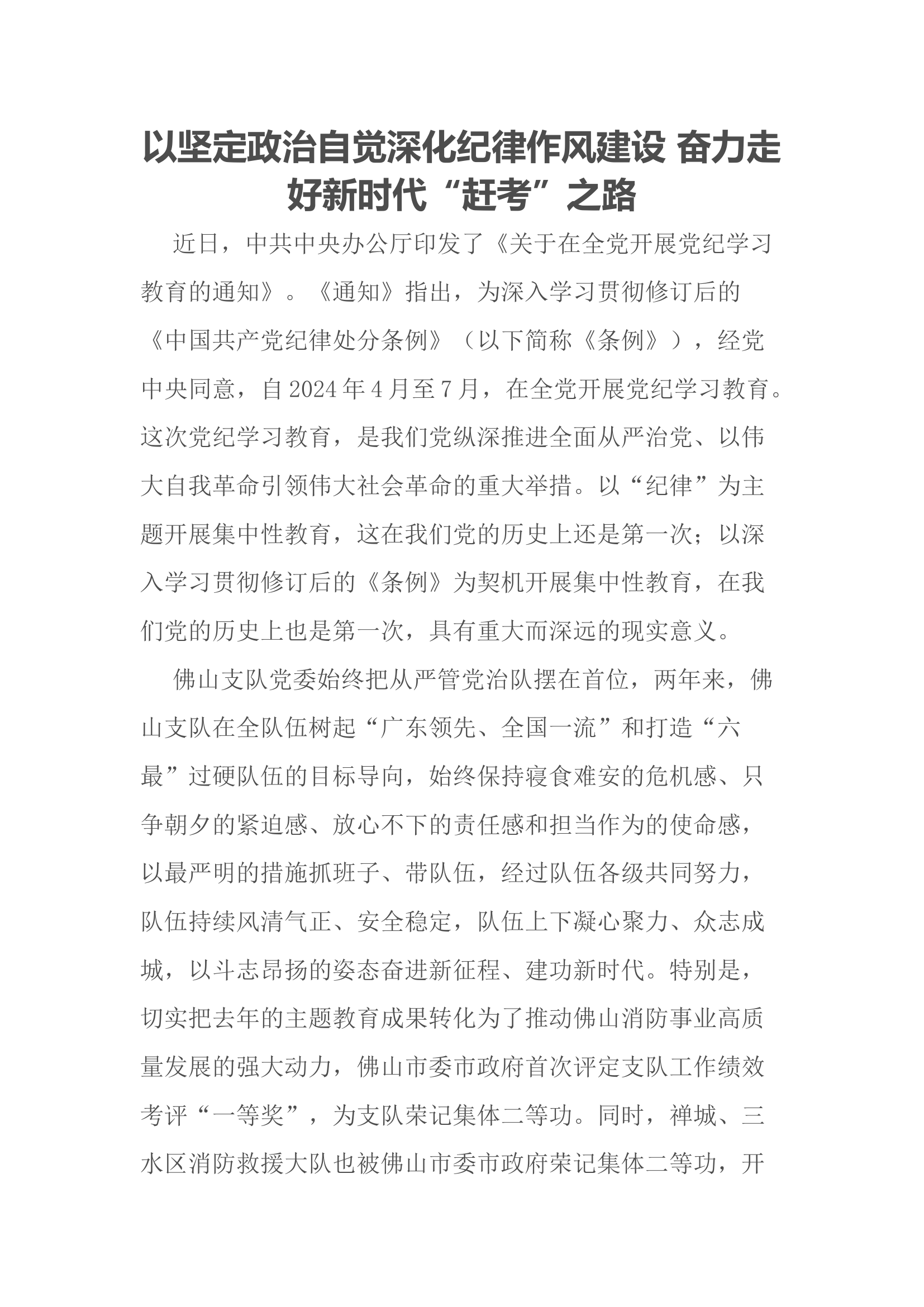 以坚定政治自觉深化纪律作风建设 奋力走好新时代.docx 第1页
