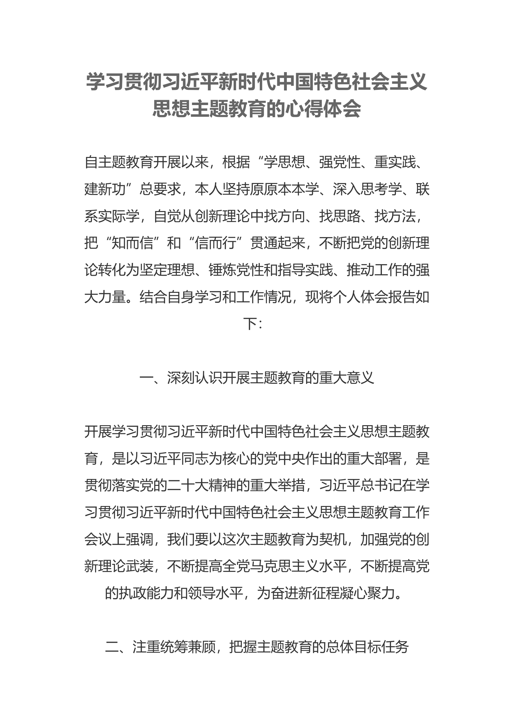学习贯彻  新时代中国特色社会主义思想主题教育的心得体会(3).docx 第1页